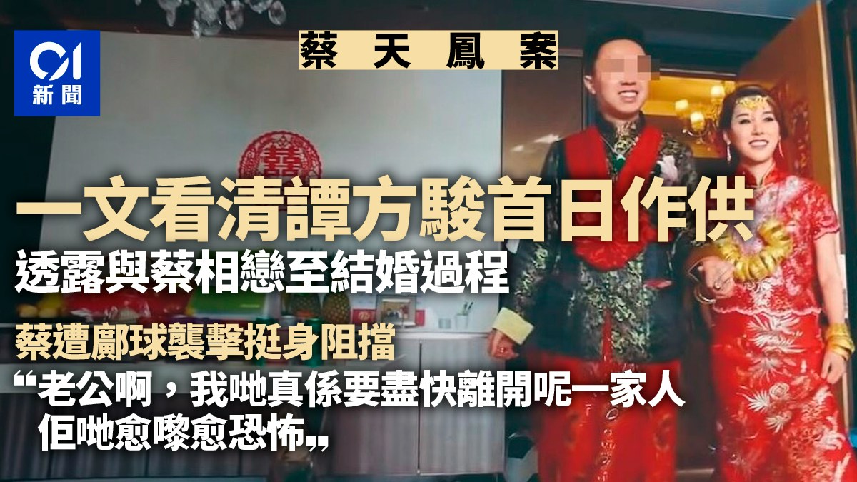 蔡天鳳案｜一文看譚方駿首日作供　談相戀結婚　鄺球兩衝向蔡施襲