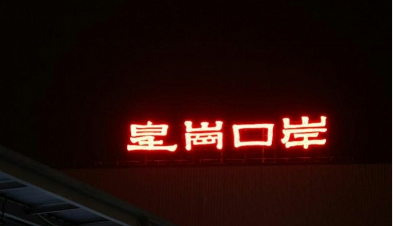 旧皇岗口岸使用的字体。(深圳大件事)