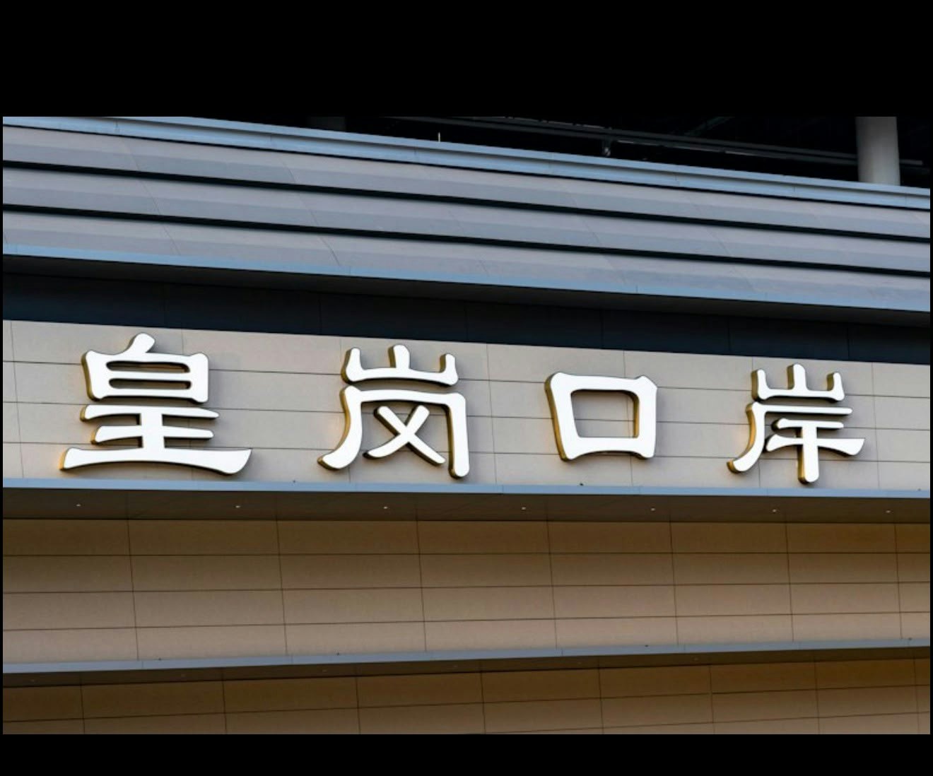 通关后皇岗口岸使用的字体突然被撤换成隶书。(香港01)
