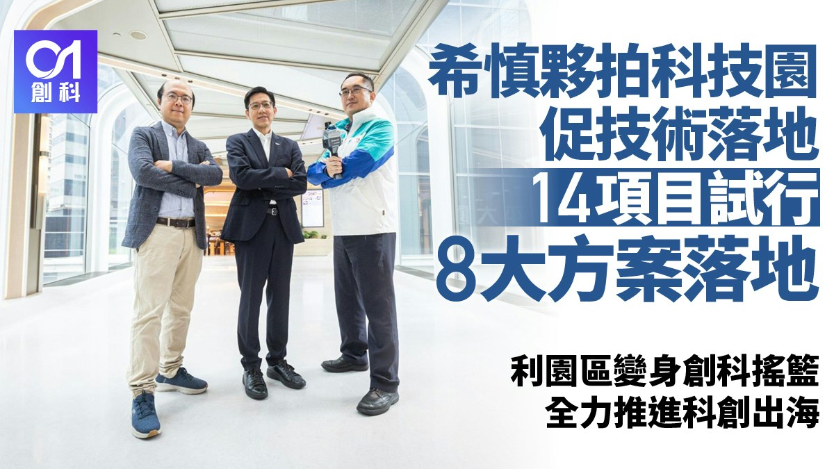 希慎携手科技园促初创技术落地 14方案试行8项落地助初创出海