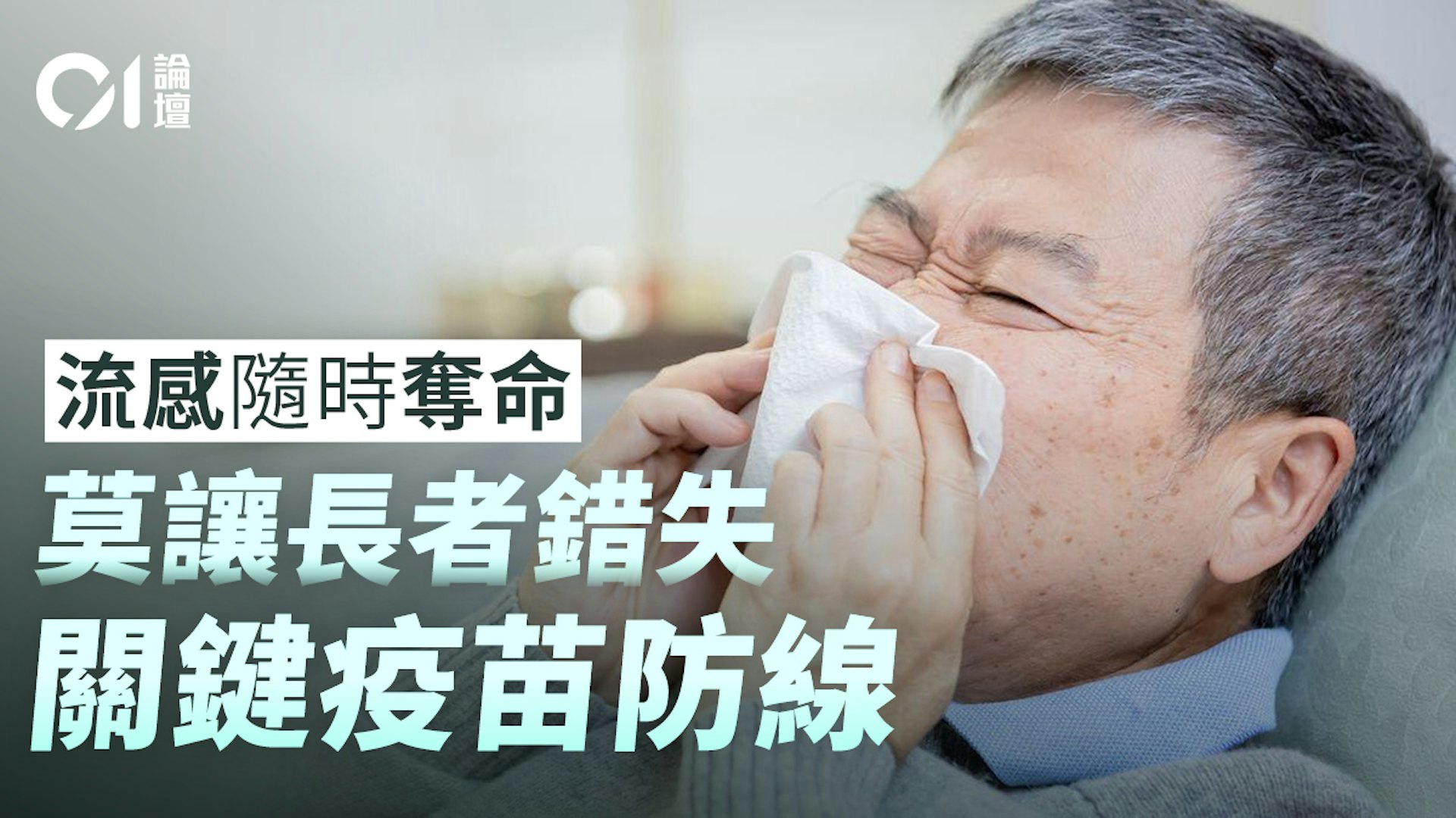 长者流感重症死亡率逼近八成,疫苗政策需向精准复盖转型 长者流感重症死亡率逼近八成,疫苗政策需向精准复盖转型