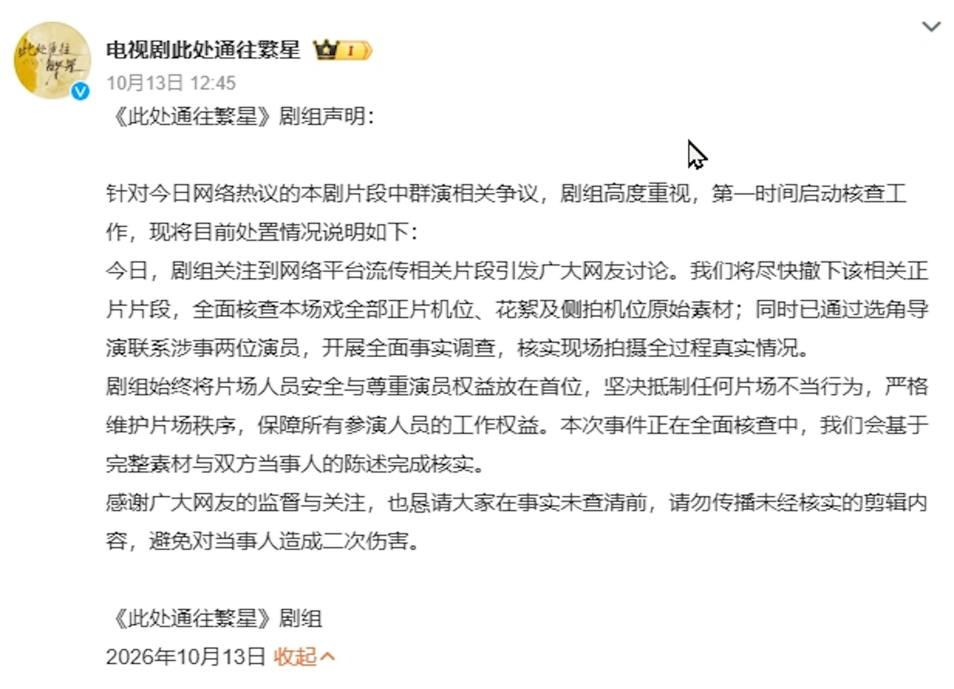 《此处通往繁星》剧组发声明表示已注意到网路上的相关讨论,并立即展开调查。