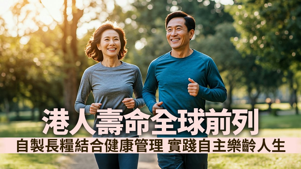 香港人愈來愈長壽!如何兼顧財務與健康管理 規劃自主退休人生?