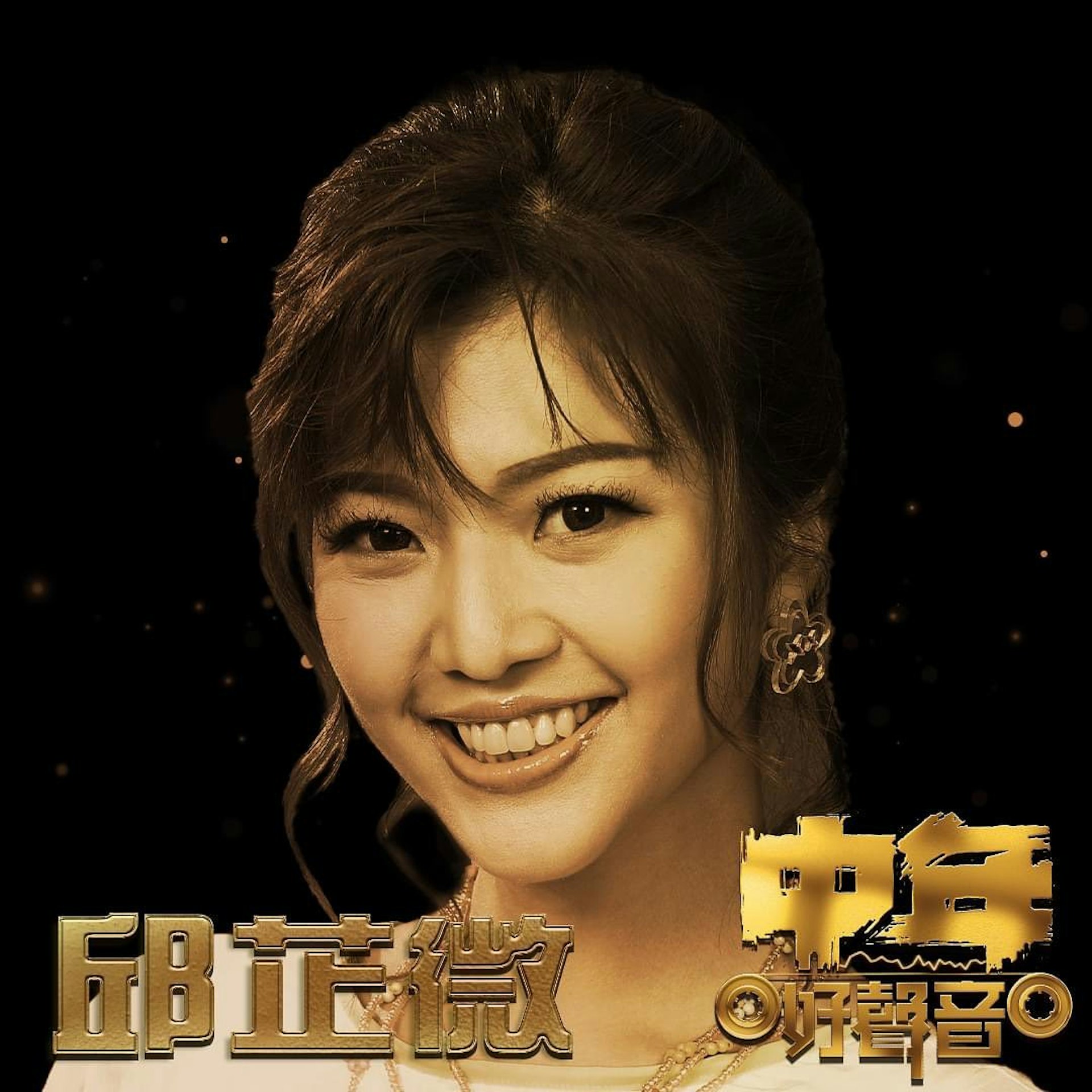 邱芷微曾参加第一季《中年好声音》。