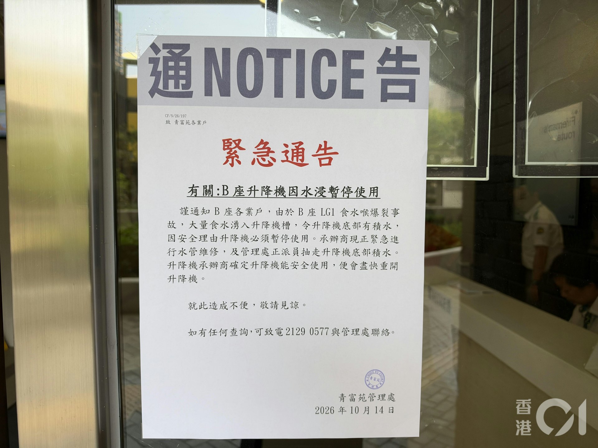 管理处贴上通知,由于青隆阁LG1食水喉爆裂事故,大量食水涌入升降机槽,升降机底部现积水,因安全理由需暂时使用升降机,现时已派员抽走积水及进行紧急维修。
