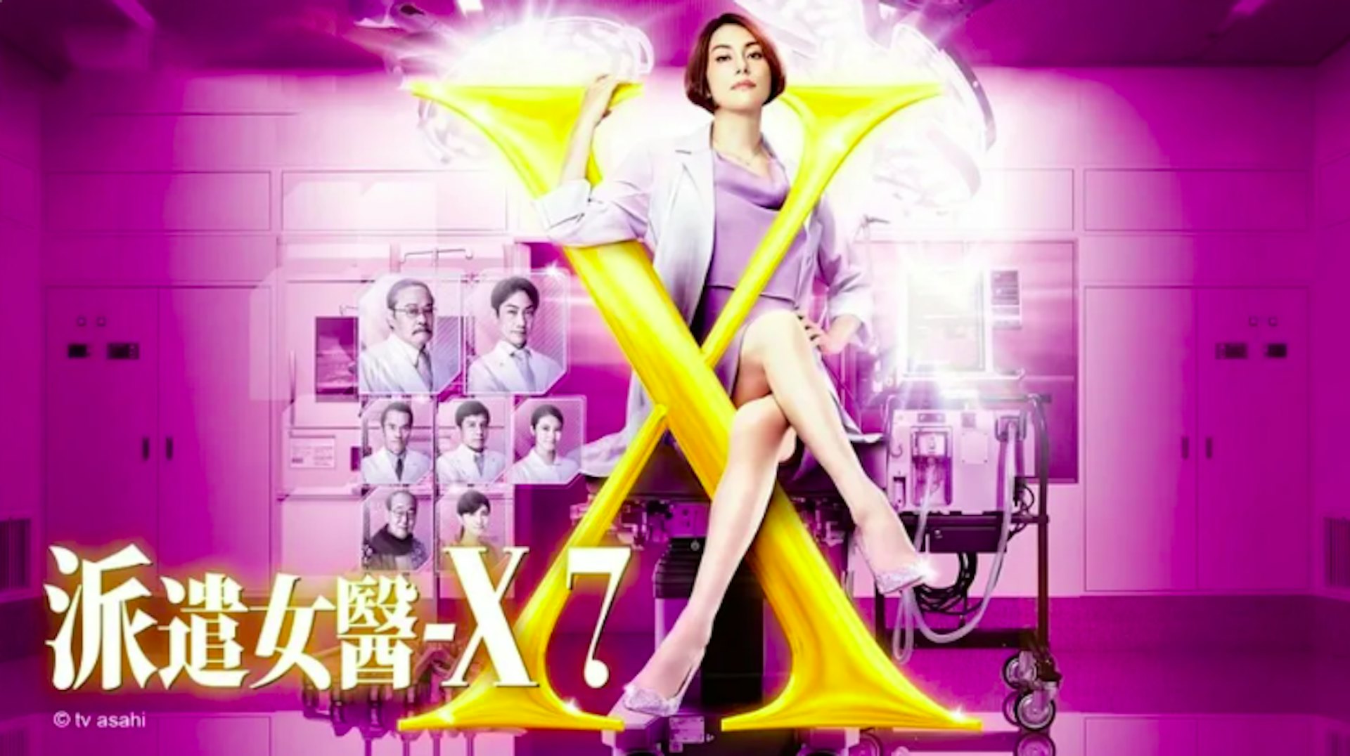 原作日版中《Doctor X:白色黑手党时代》米仓凉子饰演的大门未知子以「我,绝对不会失败」(私、失败しないので)及「恕不奉陪」(致しません)震撼观众。(日版《Doctor X》宣传海报)