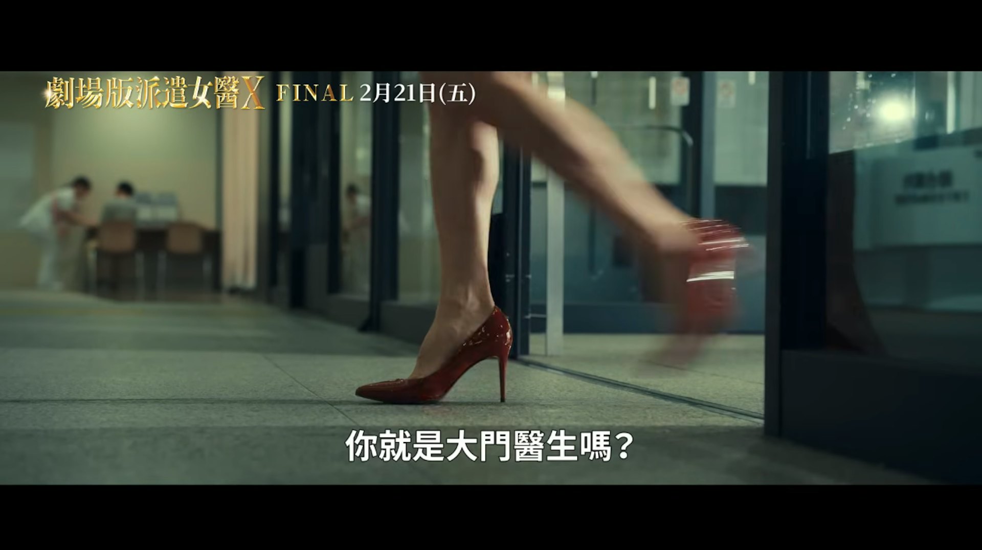 经典日版《Doctor X》中,米仓凉子饰演的大门未知子以标志性长腿、极短裙配搭高跟鞋登场,带有强烈日式漫画风的狂妄御姐气场。(《派遣女医X》预告片截图)