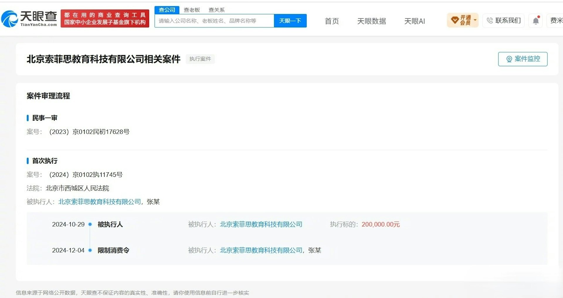 盛艾敬母亲张静担任法定代表人、其父盛嘉川亦共同涉足经营的「北京索菲思教育科技有限公司」及关联机构,因拖欠薪资被法院强制执行。(天眼查平台)