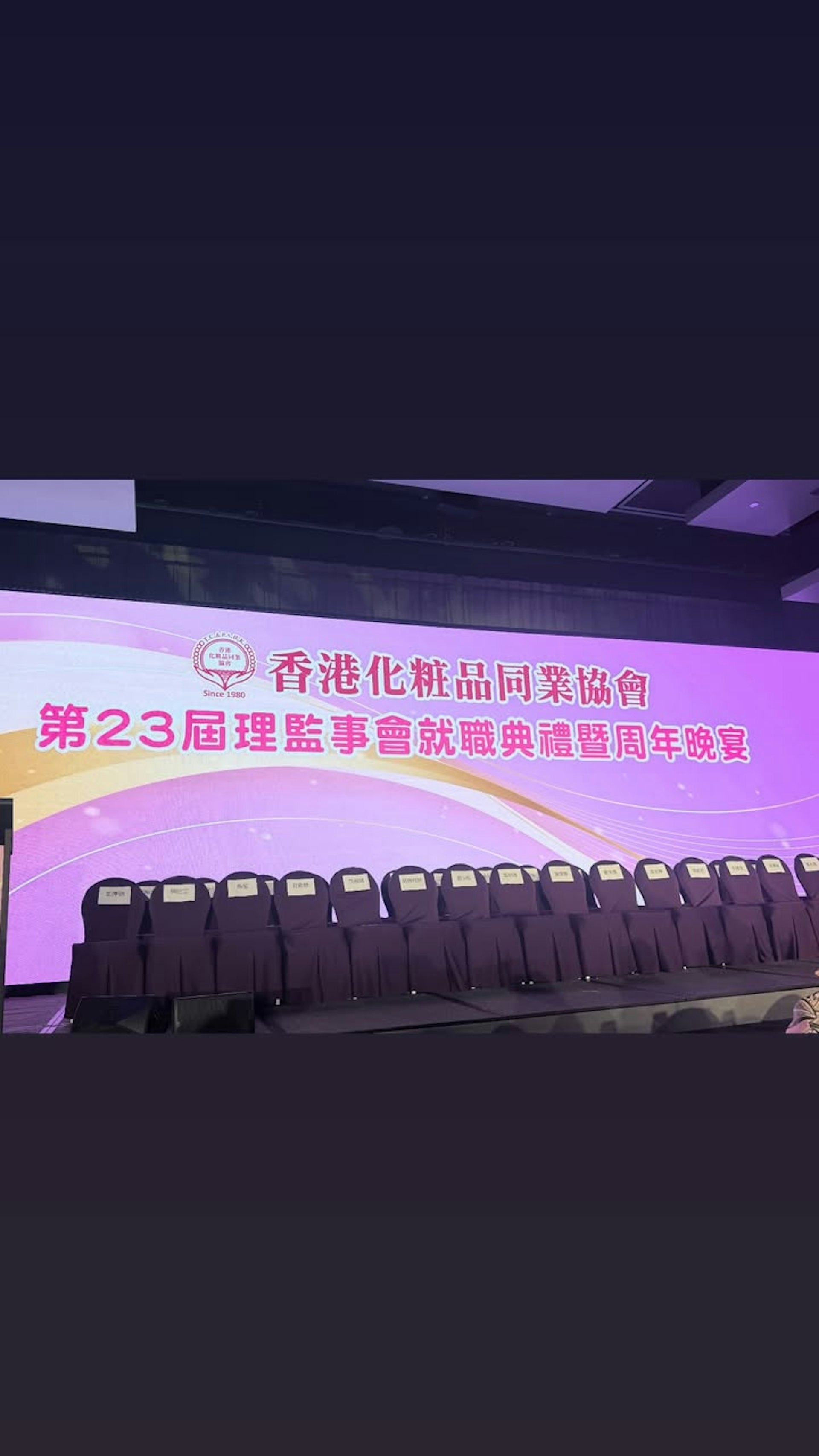 出席化妆品同业协会周年晚宴。(IG截图)