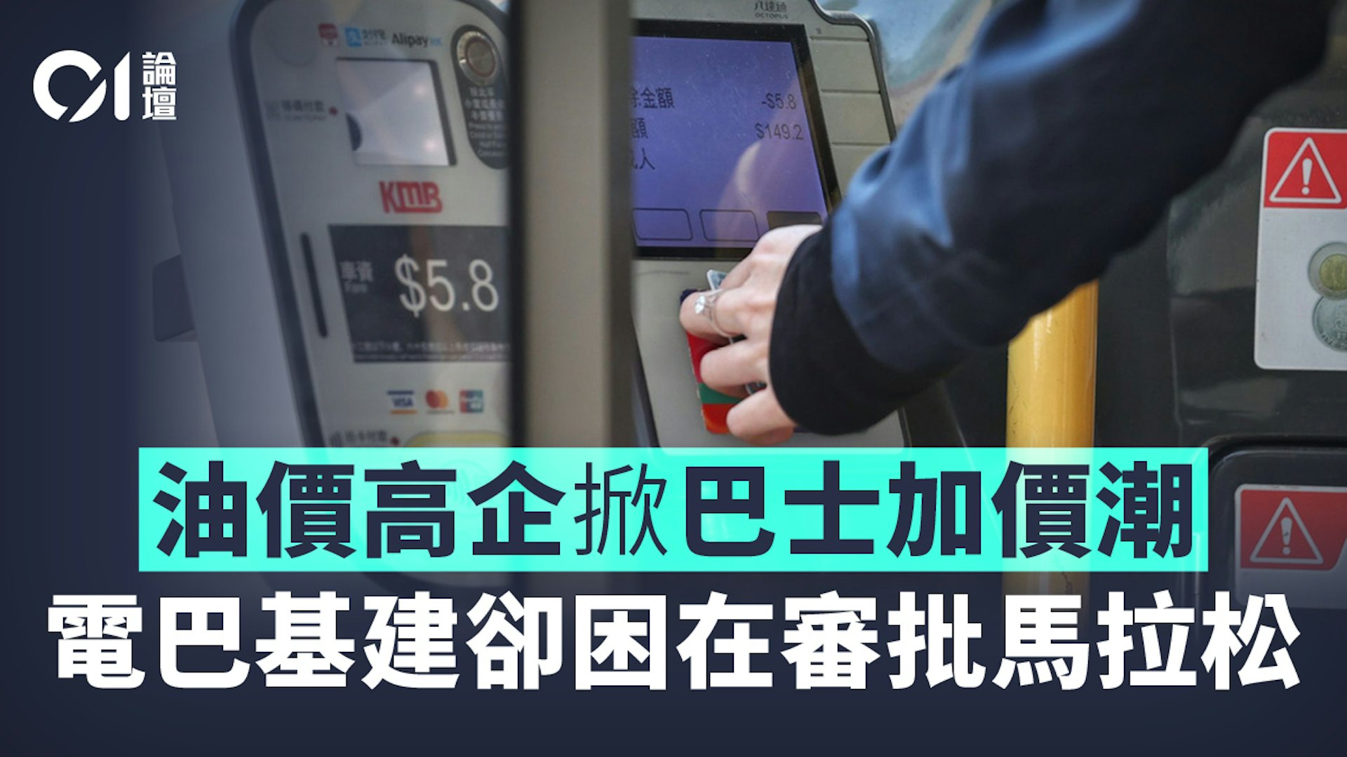 巴士加价困局:绿色转型受阻行政流程,市民被迫承担高车费 巴士加价困局:绿色转型受阻行政流程,市民被迫承担高车费