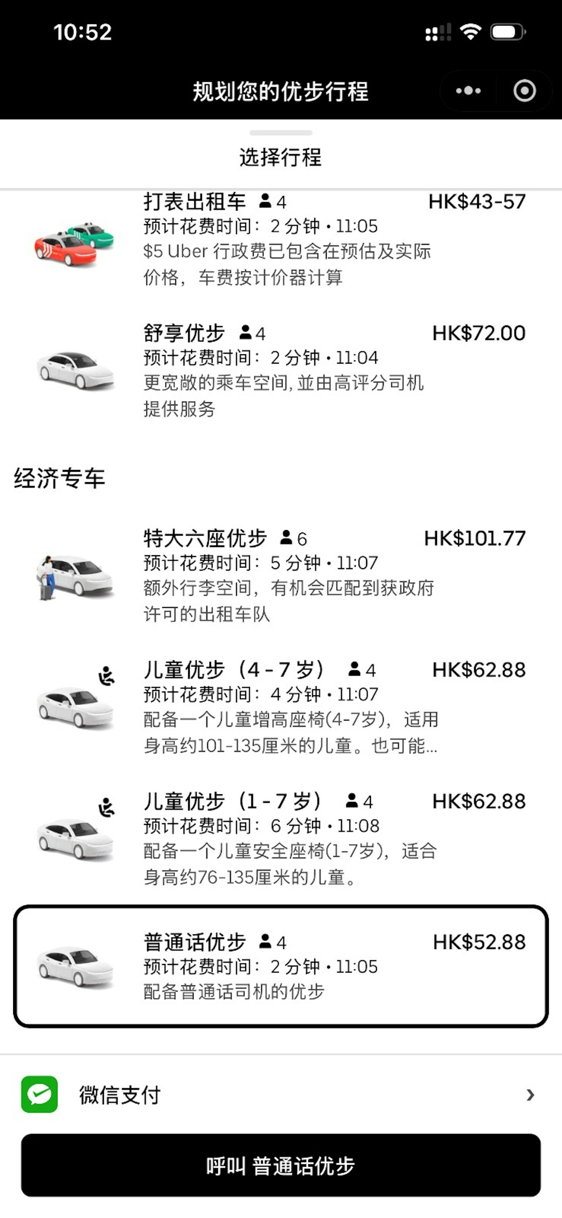 Uber上月底为内地旅客在微信小程序推出新功能,加入「普通话优步」的选项,让内地旅客配对能用普通话沟通的司机。