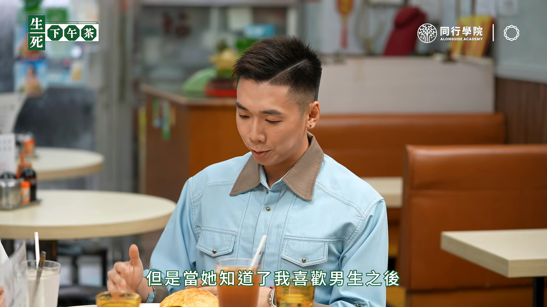 当初向父母坦白时,双方关系曾一度降至冰点,甚至为此搬离家中。(YouTube@同行 Alongside)