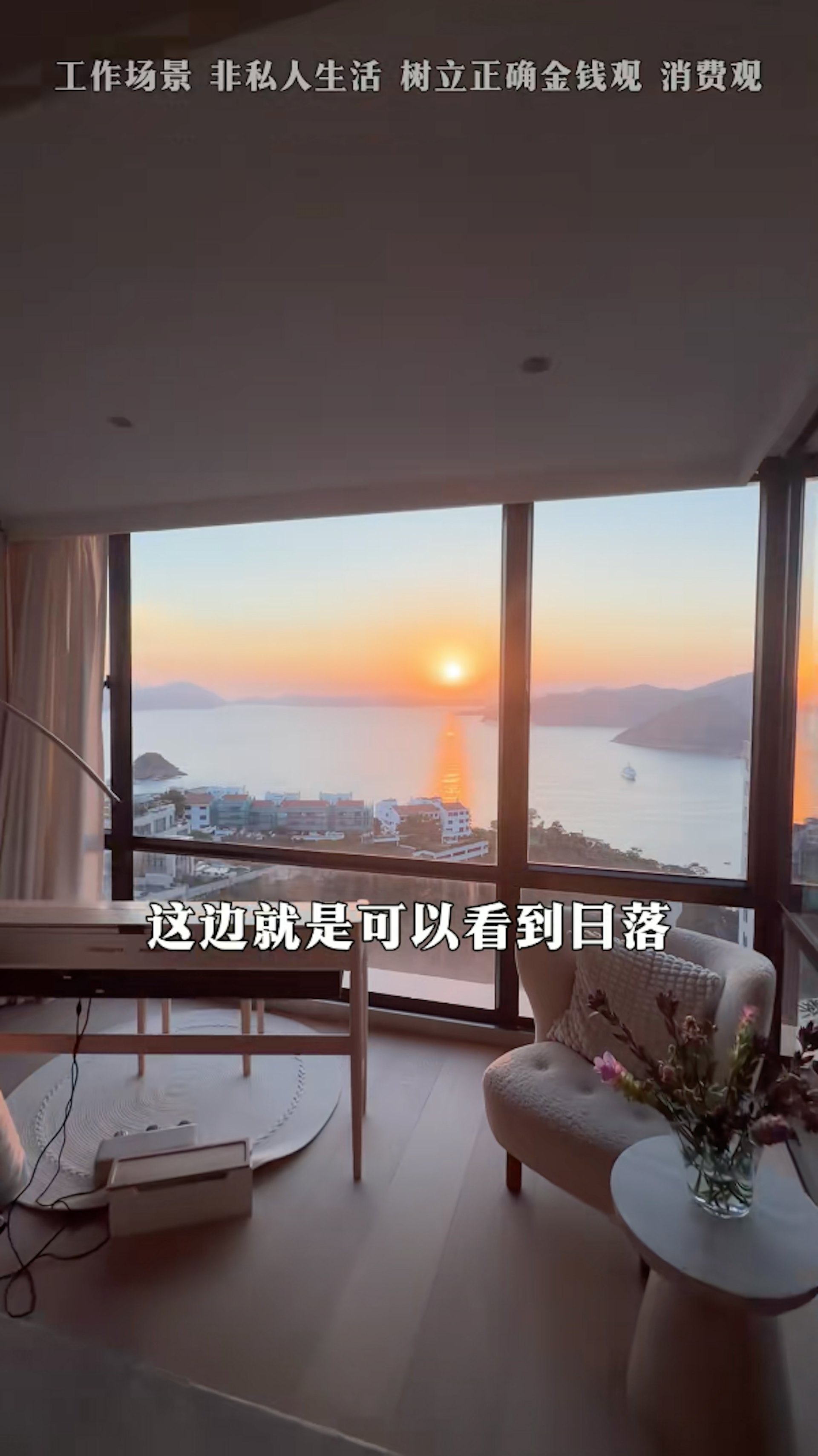 客厅能看到日落。(抖音@中国女子房鑑)