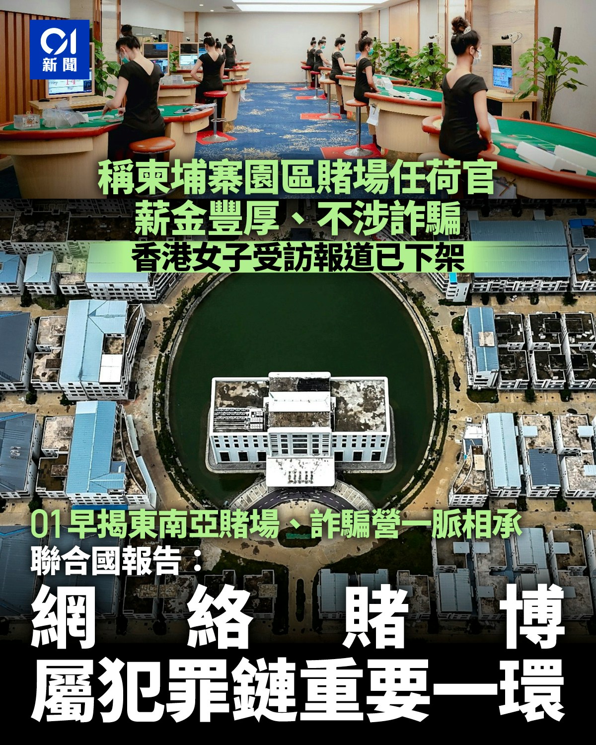 香港女子称柬埔寨园区赌场任荷官 联合国报告:网络赌博属犯罪链