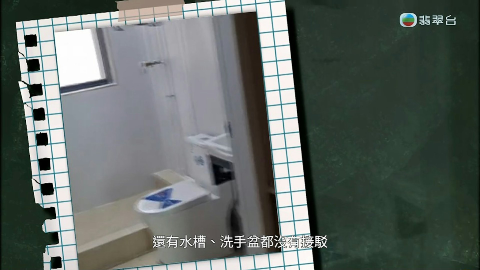 宿舍陈设敷衍,例如厕所未接驳排水系统,只在地上擺放马桶装饰,睡床护栏亦粗制滥造且未经打磨。(节目截图)