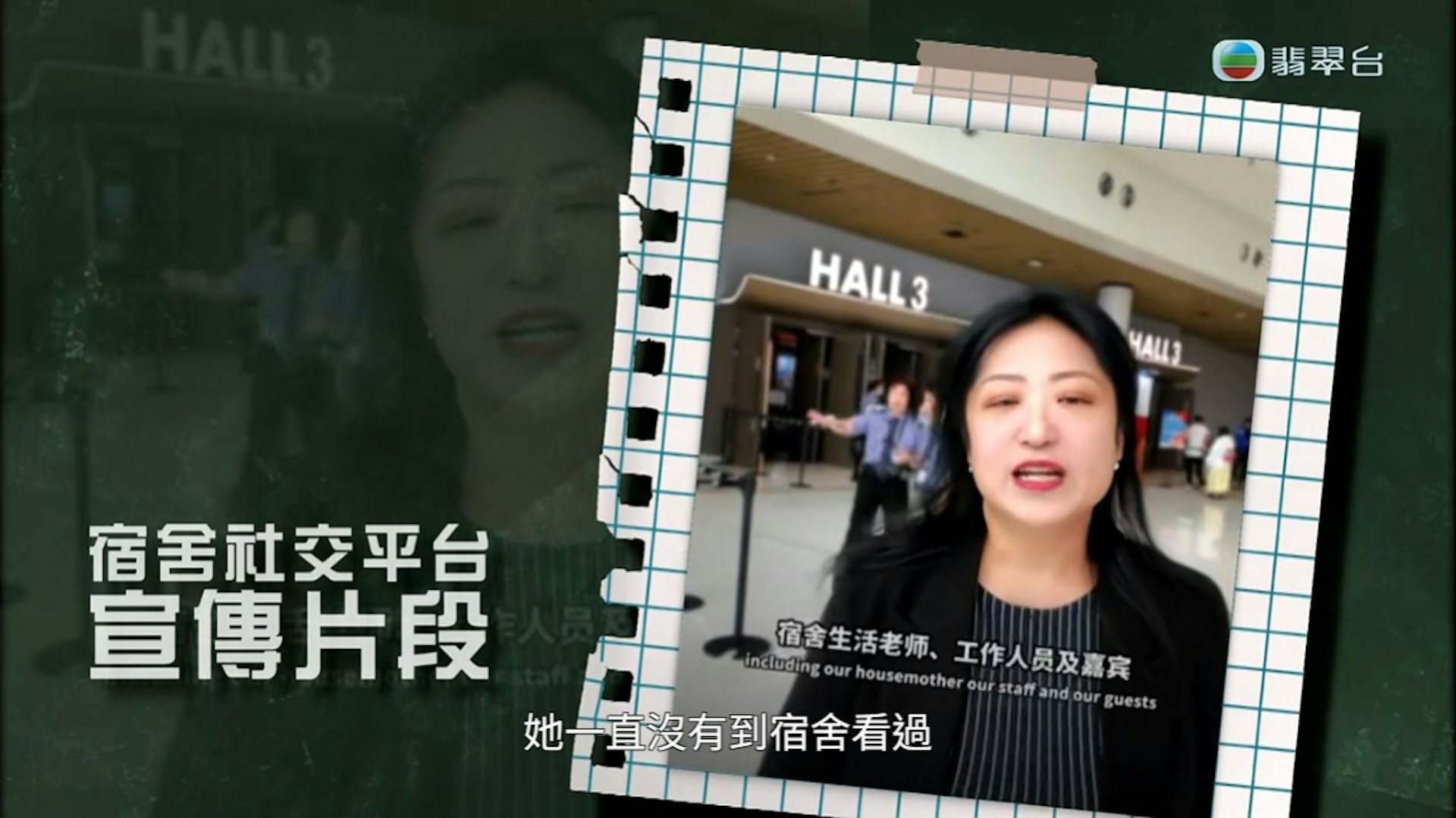 前舍监徐小姐已向香港和深圳警方报案。(节目截图)