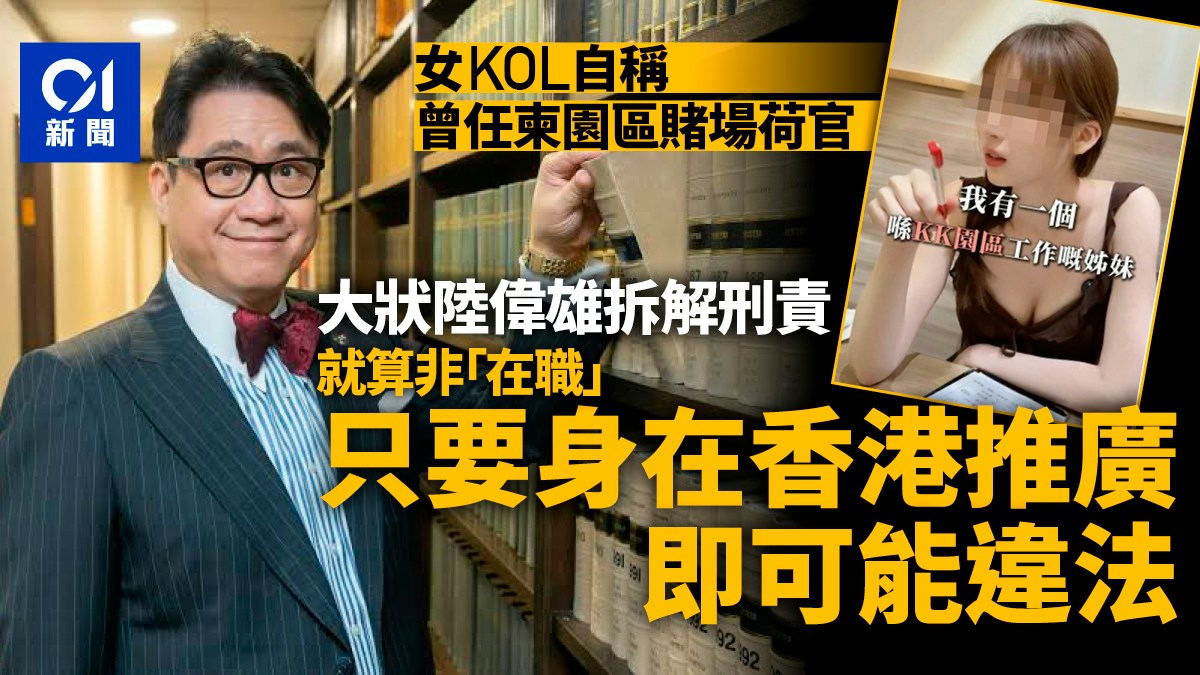 女KOL受訪稱任柬埔寨園區荷官　陸偉雄拆解法律風險   斥教壞細路