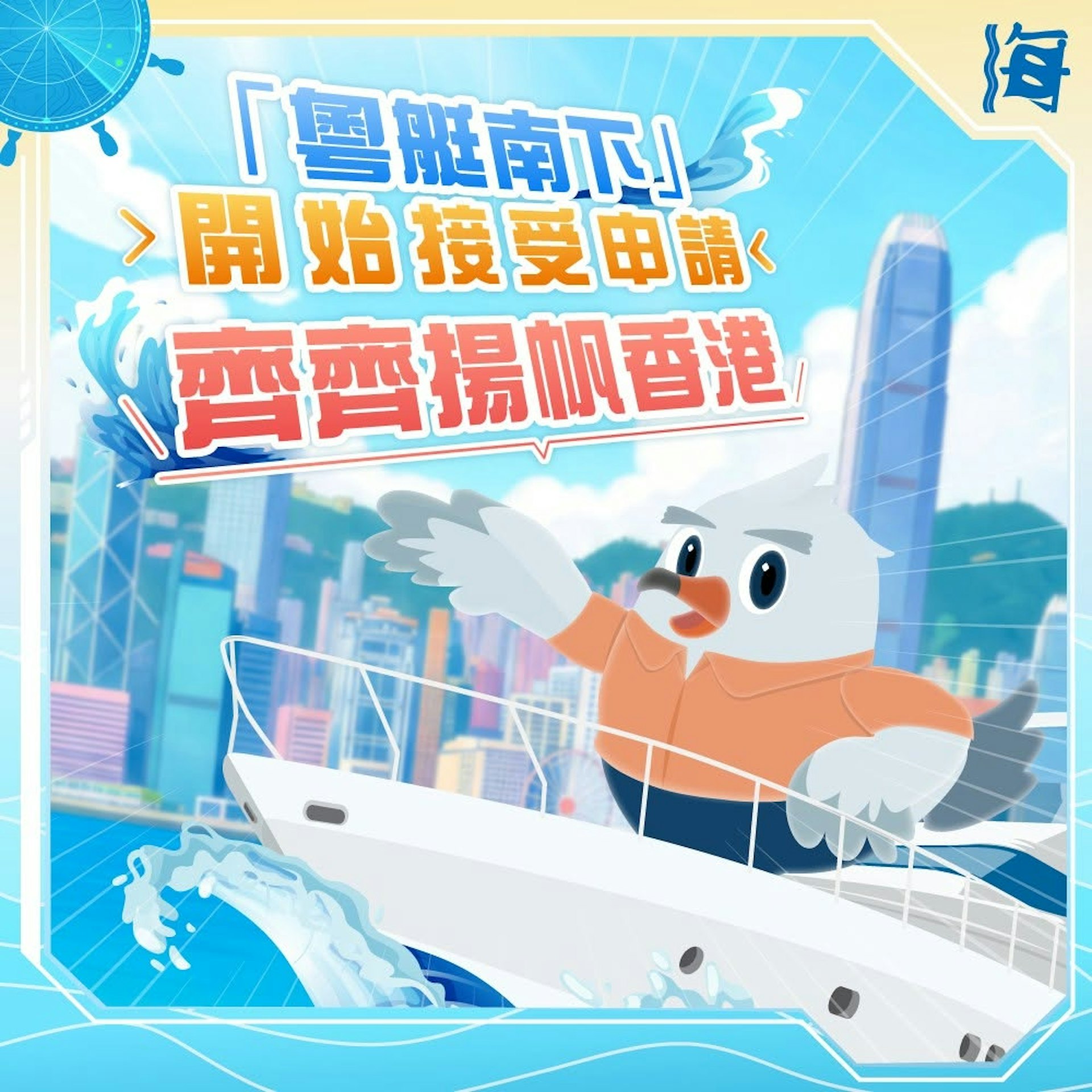 2026年10月14日,海事处在社交平台发布「粤艇南下」正式启动的宣传图片。