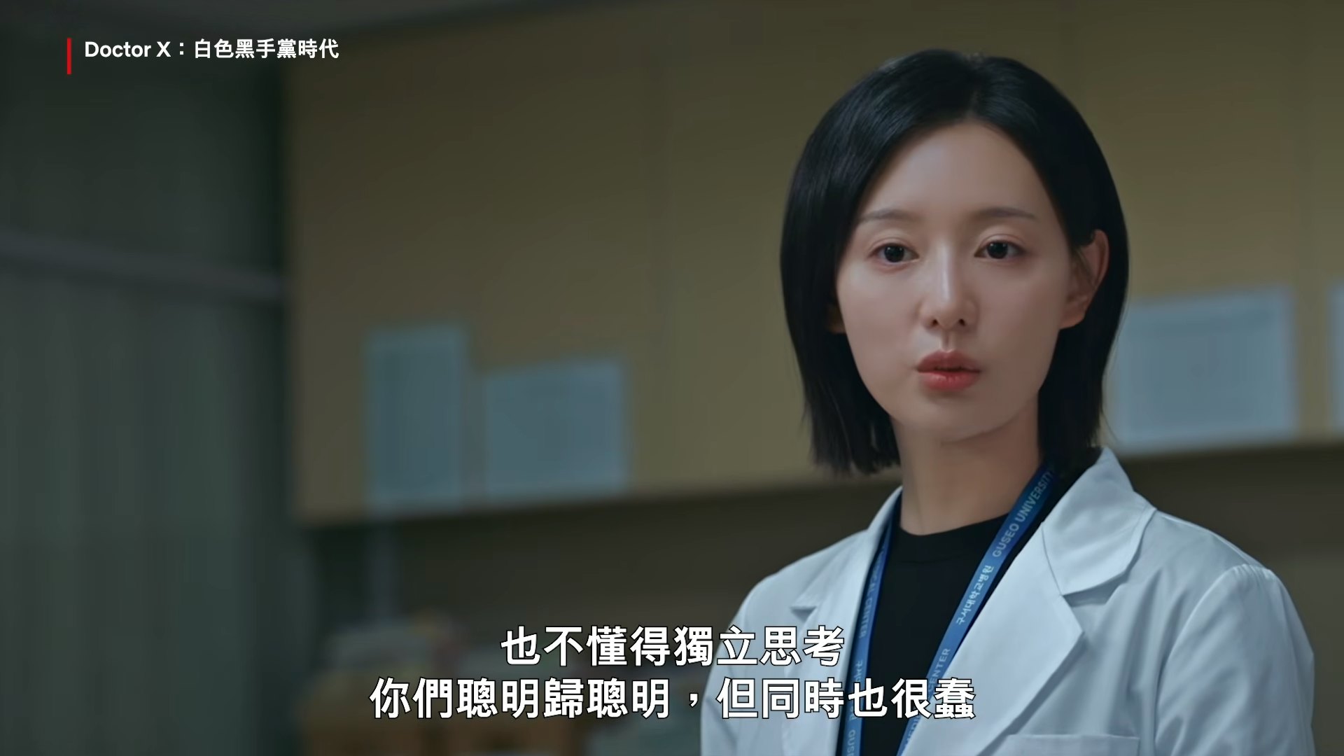 在《Doctor X》首集亮点片段中,桂水晶当面狠斥院内名利双收的教授级医师:「我最讨厌你们这种人。为了赚大钱、往上爬只会埋头读书,却没有伦理、没有信念。」(《Doctor X》剧照)
