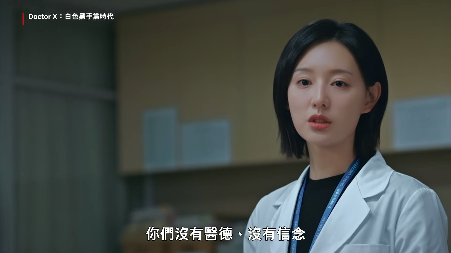 在《Doctor X》首集亮点片段中,桂水晶当面狠斥院内名利双收的教授级医师:「我最讨厌你们这种人。为了赚大钱、往上爬只会埋头读书,却没有伦理、没有信念。」(《Doctor X》剧照)
