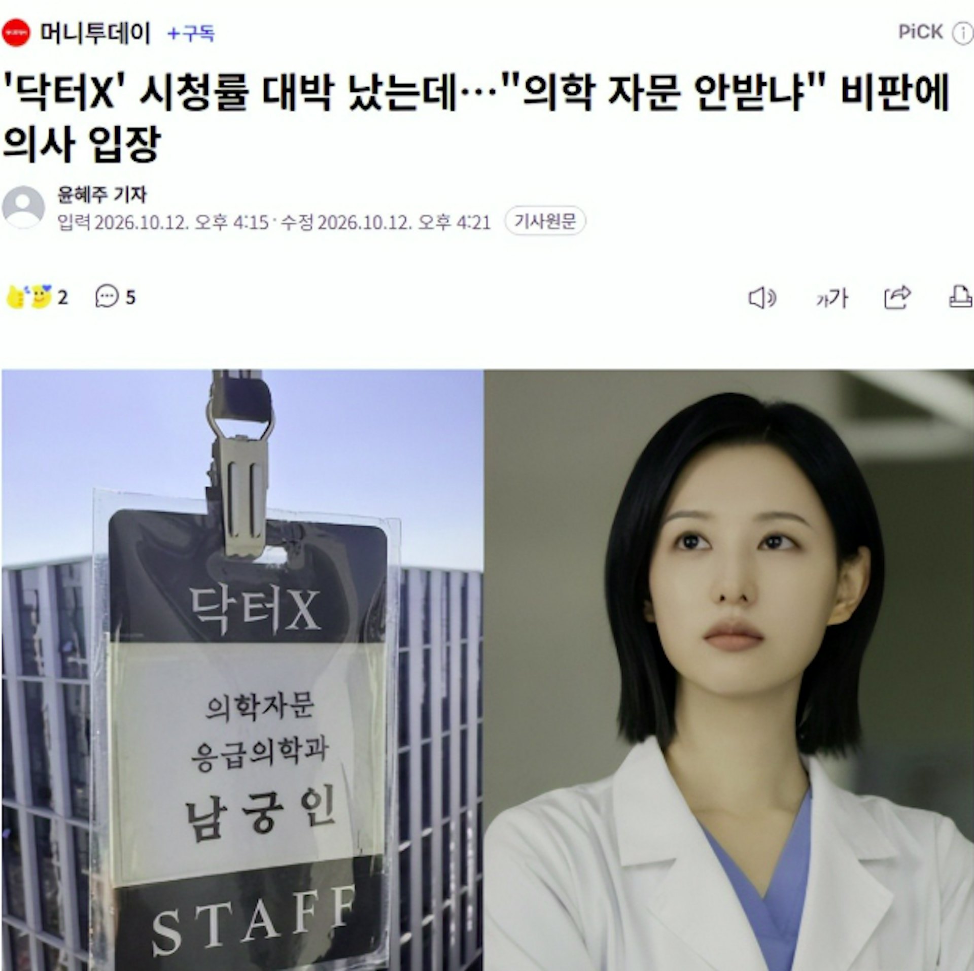 《Doctor X》制作团队则回应指剧集本为虚构故事,部分场面是为了追求戏剧张力而作出改编。