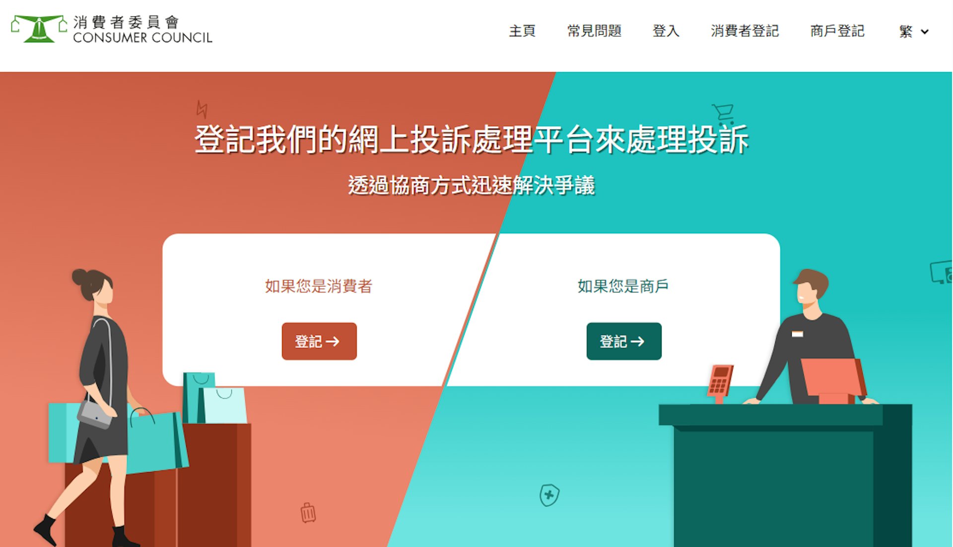 消委会去年11月已试行全新的网上投诉处理平台,为消费者及商户提供直接沟通的渠道。(网页截图)