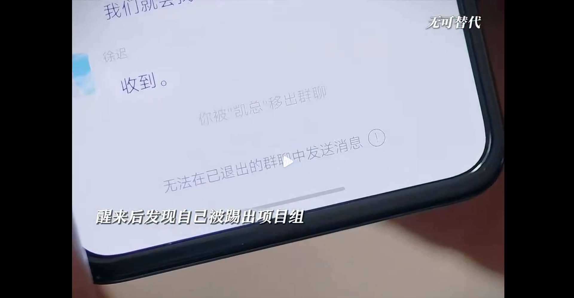 赵今麦饰演的徐迟为了保护魏大勋,居然瞒着对方擅自替他退出项目群组。(《无可替代》预告片截图)