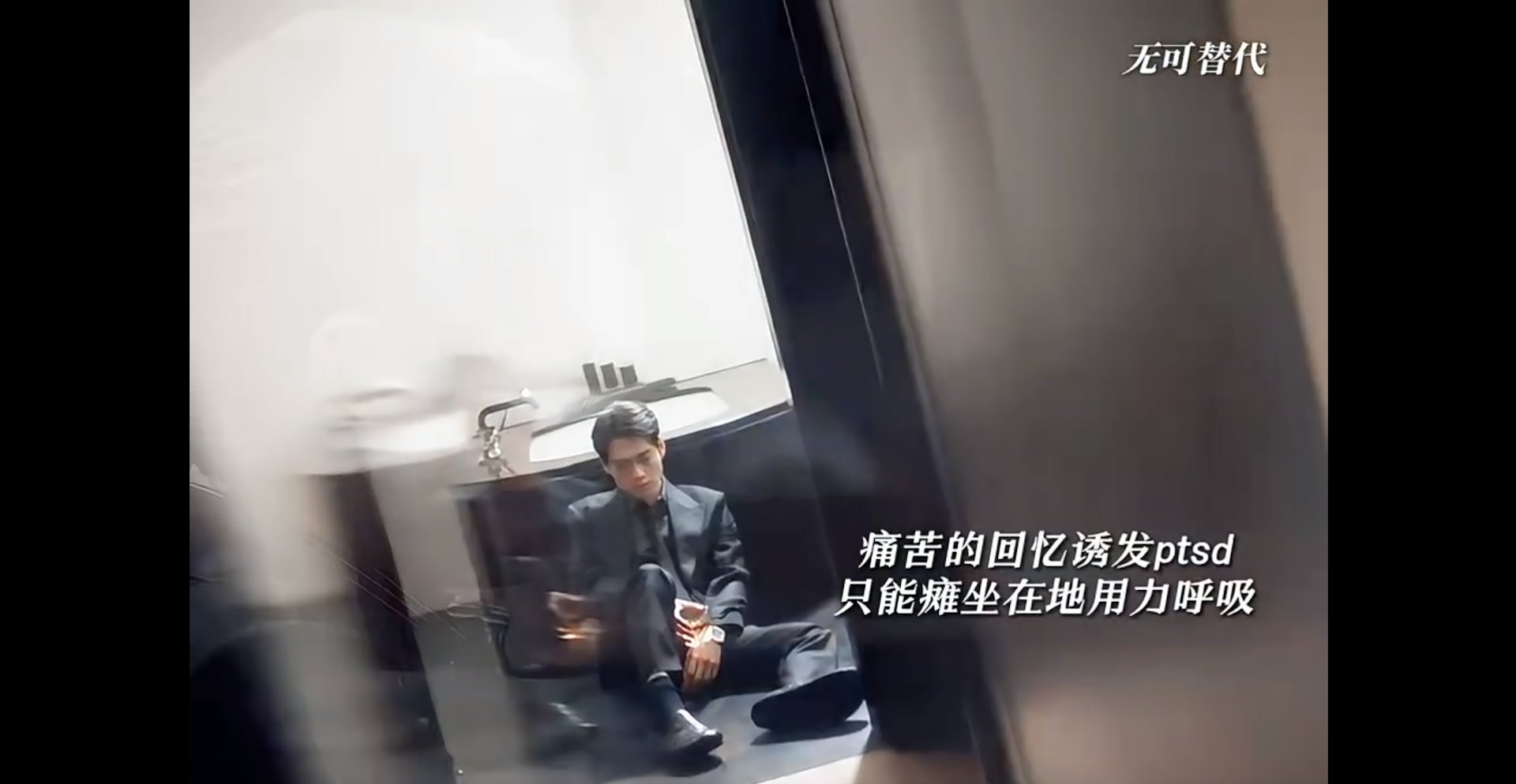 魏大勋饰演的叶信之因曾遭恩师出卖(背刺)而患有深层心理创伤,见到新闻误认赵今麦夺权背叛,导致创伤后压力症(创伤后压力症候群、PTSD)复发。(《无可替代》预告片截图)