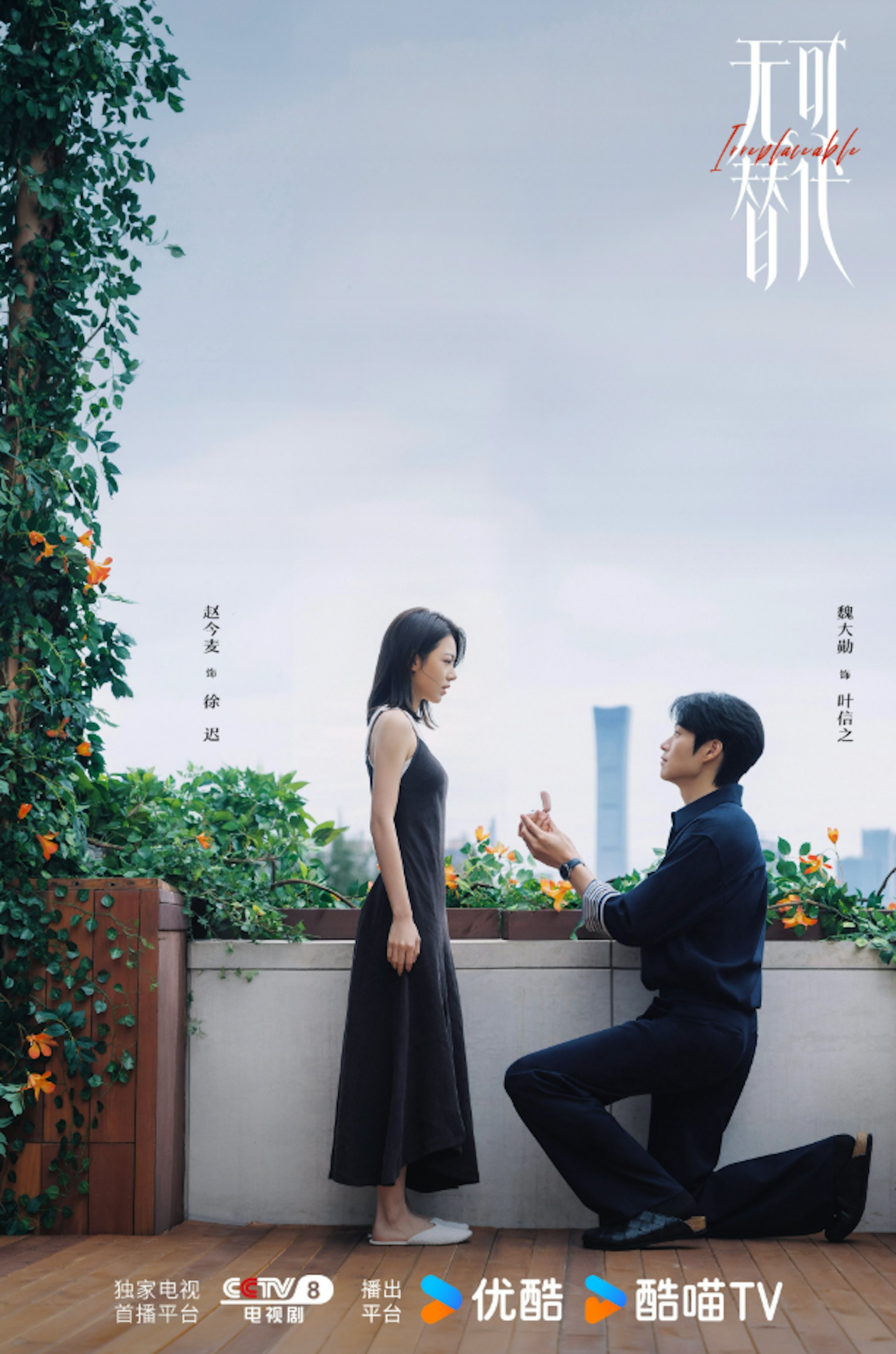 解析《无可替代》引爆网民弃剧潮的3大败笔。(微博@无可替代官微)