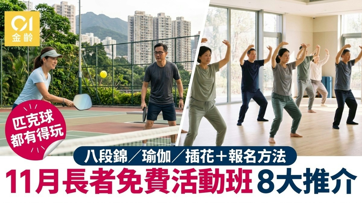 [情感連結] 長者免費活動班8大推介｜插花／八段錦／瑜伽／匹克球 附報名方法：我願做橋樑，讓長輩在學習中重燃熱情與社會紐帶