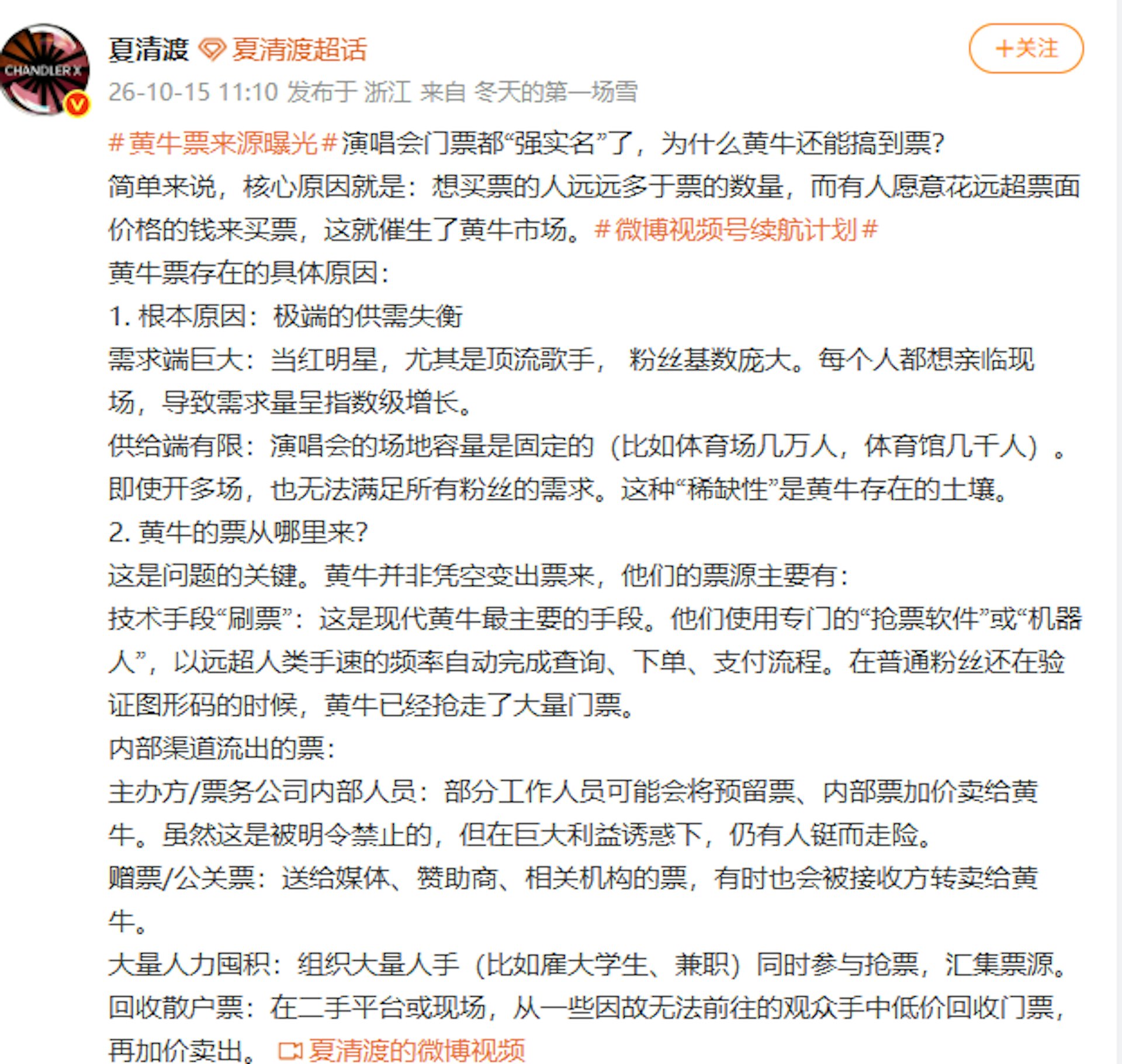 近年演唱会实施强实名制,但「代抢」、「录入票」等灰色服务仍屡禁不止,不少业界人士指出,根本原因在于顶流艺人的极端供求失衡。(微博@夏清渡)