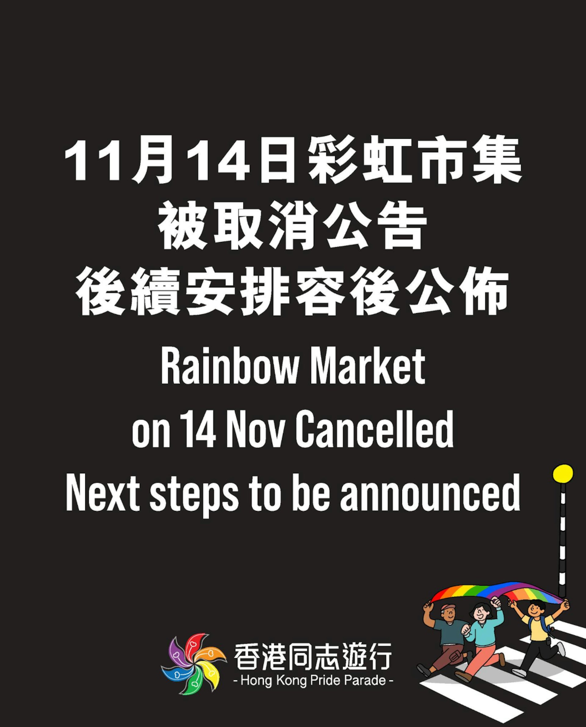 中环街市行政失误致彩虹市集临时取消,同志游行筹委会深表遗憾 中环街市行政失误致彩虹市集临时取消,同志游行筹委会深表遗憾