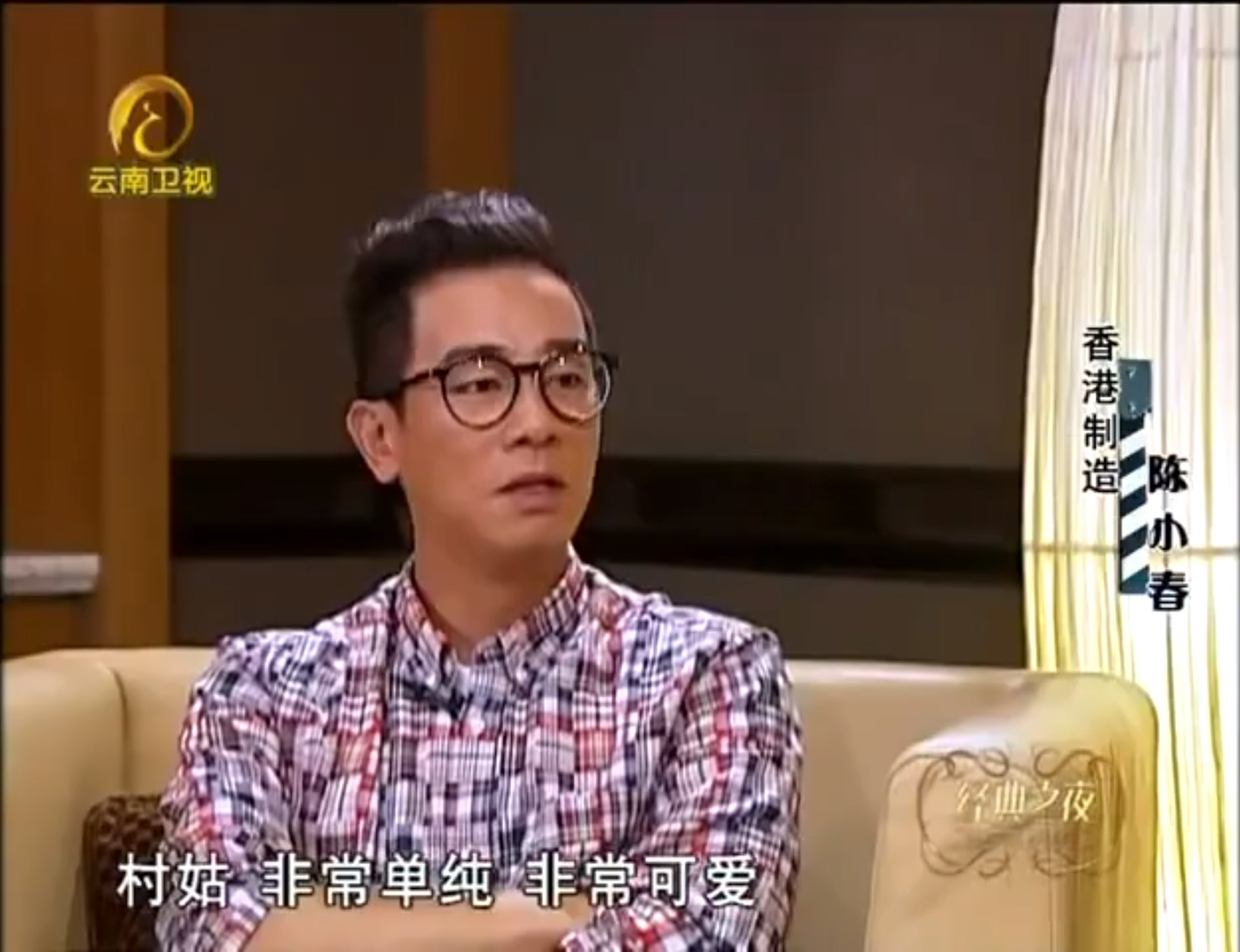 陈小春形容母亲是一位纯朴、可爱的村姑。(《经典之夜》节目截图)