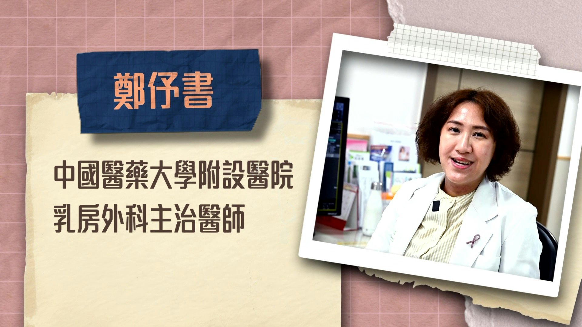 中国医药大学附设医院乳房外科主治医师郑伃书。