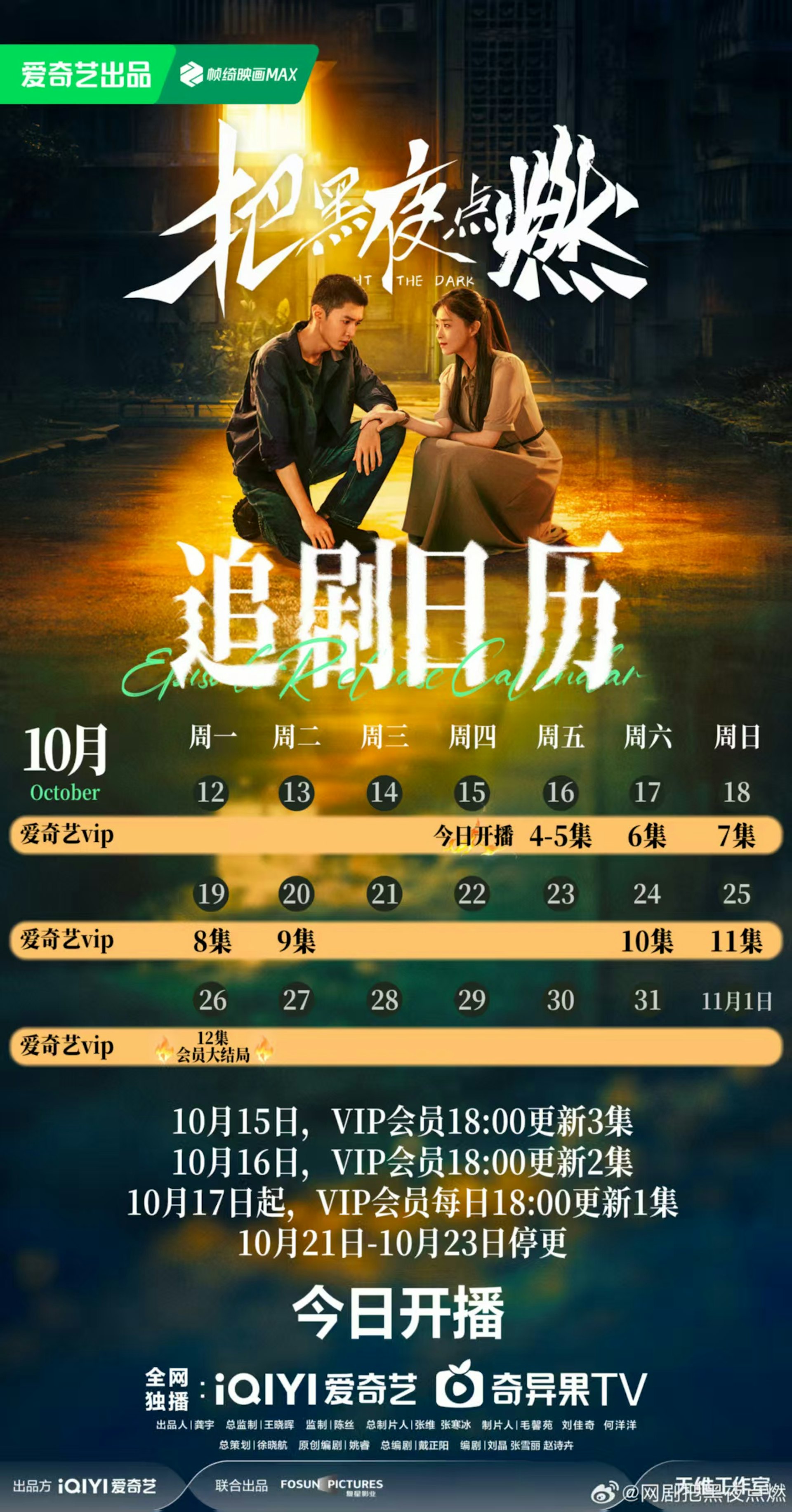《把黑夜点燃》于10月15日傍晚6时上线,VIP会员首日一口气更新3集,大结局落在10月26日(《把黑夜点燃》海报)
