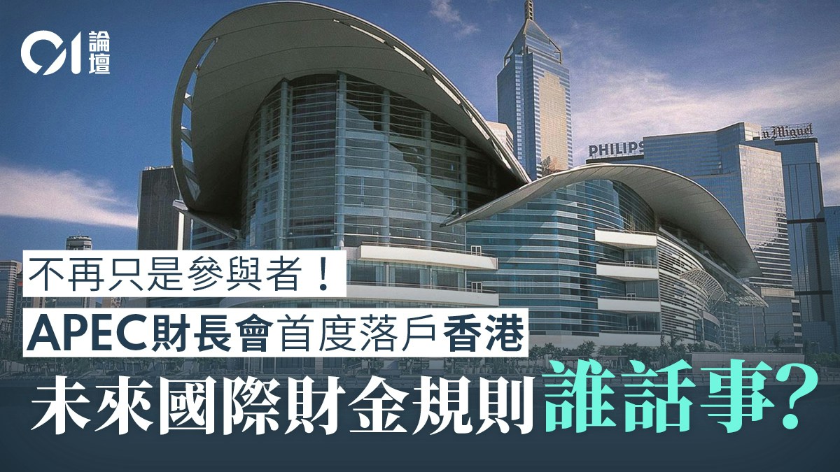 來稿｜APEC財長會議落戶香港　承辦權背後的五重深意