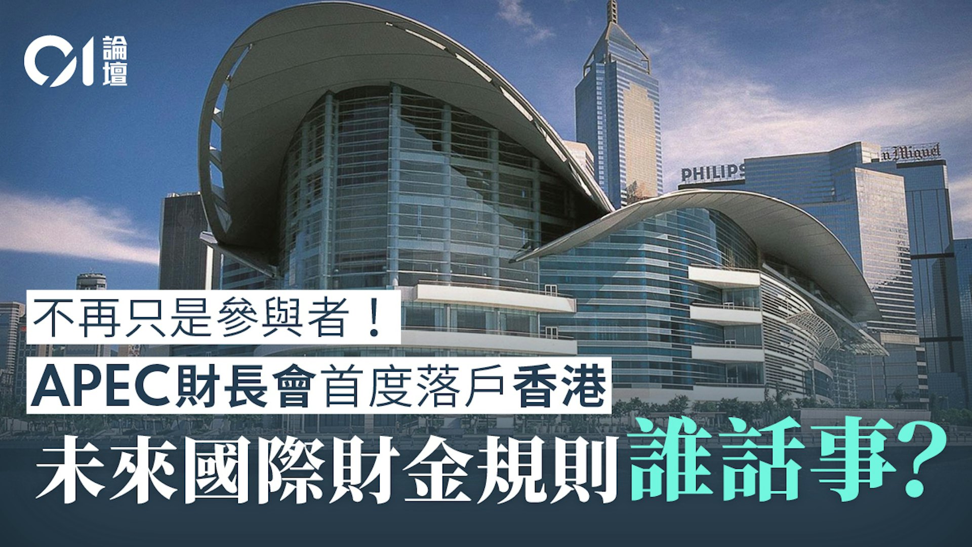 APEC财长会议为何首站选香港?五大战略深意解读 APEC财长会议为何首站选香港?五大战略深意解读