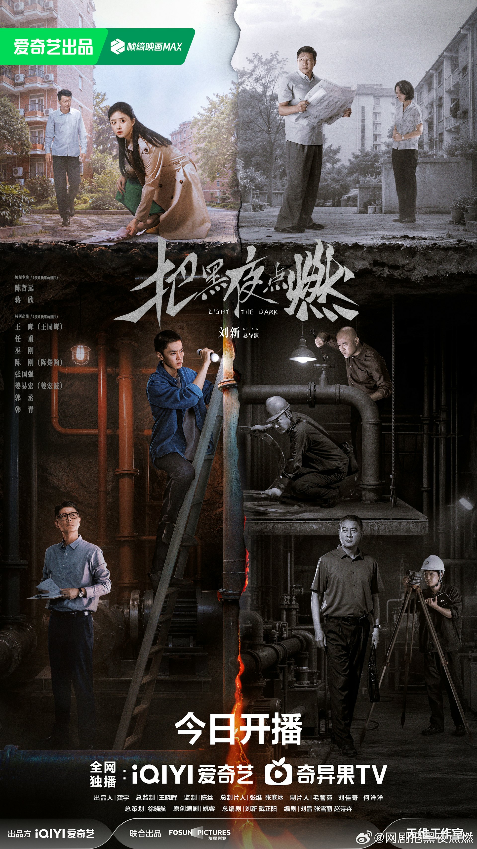 《把黑夜点燃》跳出常见的悬疑剧套路,选取内地罕见的90年代石油国企转型作故事背景,将亲情羁绊与硬核查案剧情互相结合。(《把黑夜点燃》海报)