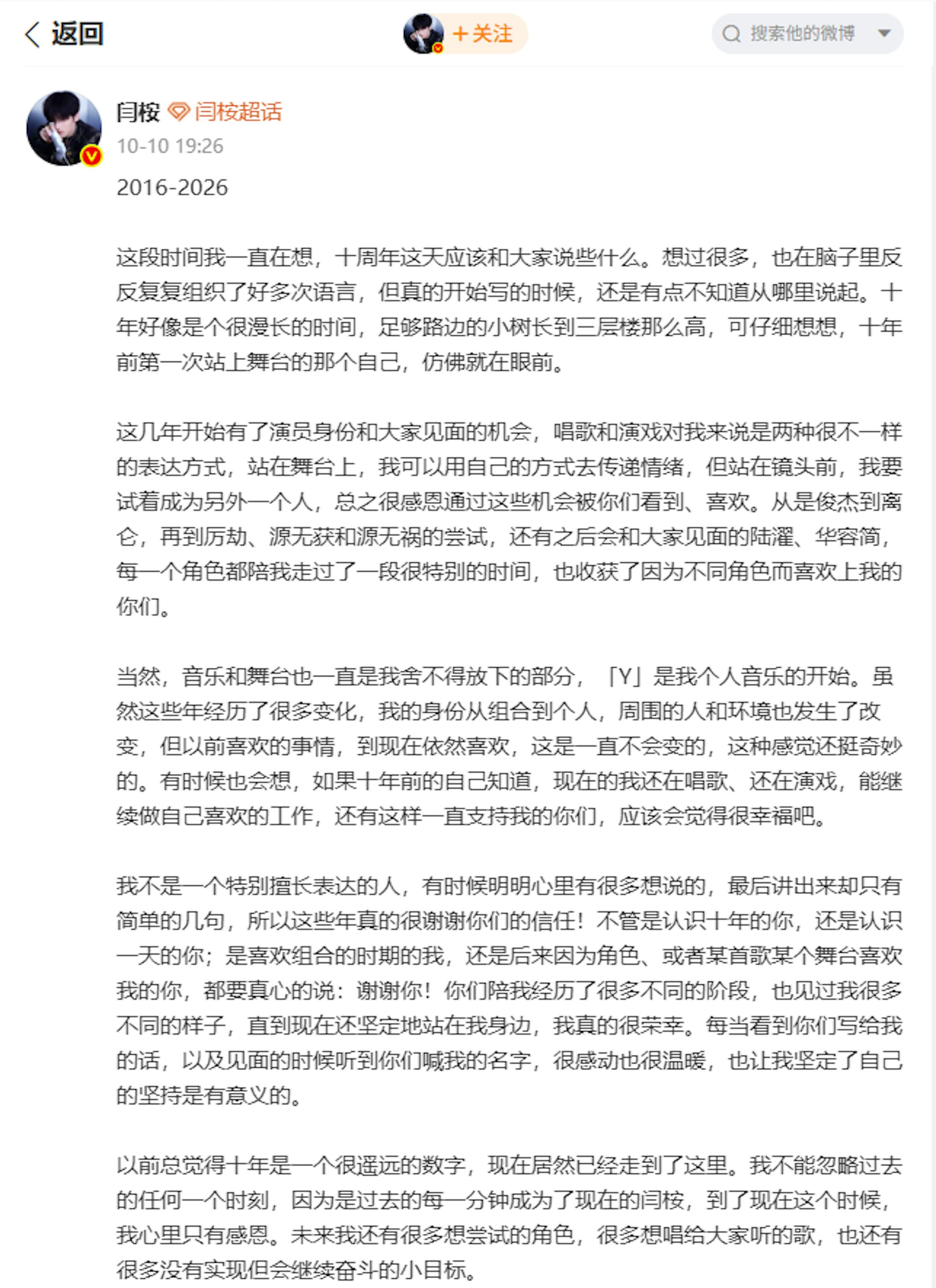适逢2026年10月10日迎来出道十周年,闫桉在微博发表长文感怀过往。(闫桉微博截图)