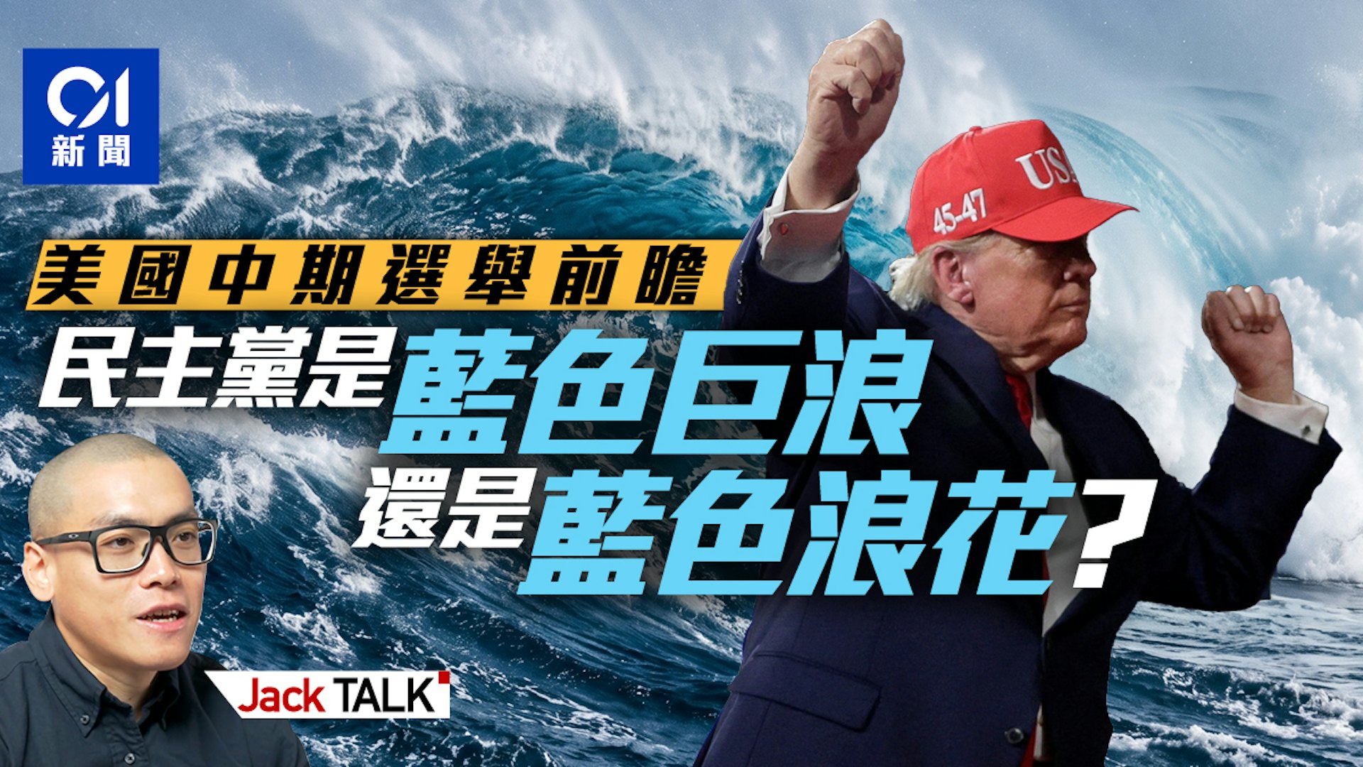 特朗普轰炸伊朗致共和党选情崩盘?美中期选举蓝潮或涌国会 特朗普轰炸伊朗致共和党选情崩盘?美中期选举蓝潮或涌国会