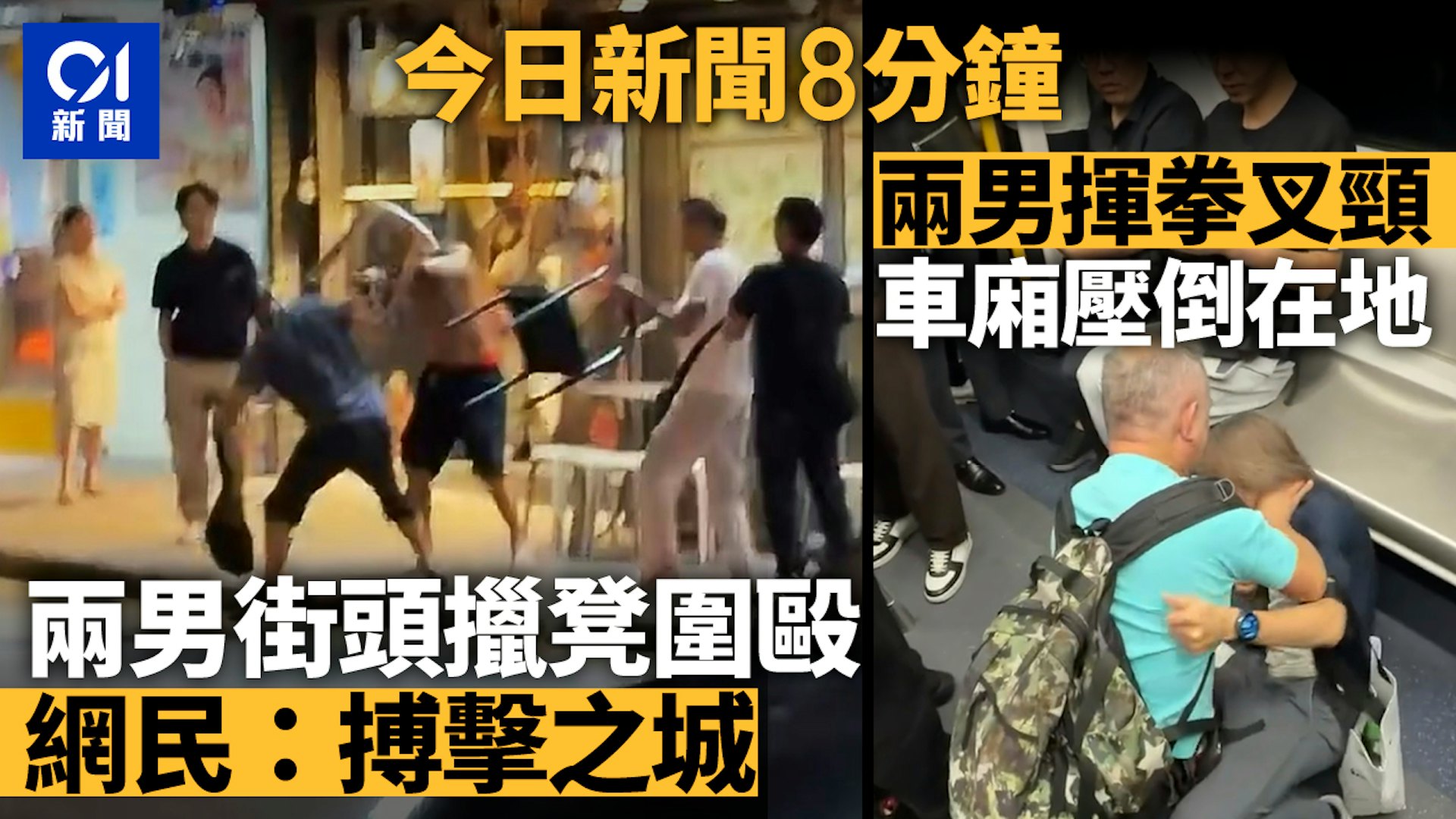 今日要闻速览:大围MMA持凳斗殴、港铁车厢互掐及多起事故 今日要闻速览:大围MMA持凳斗殴、港铁车厢互掐及多起事故