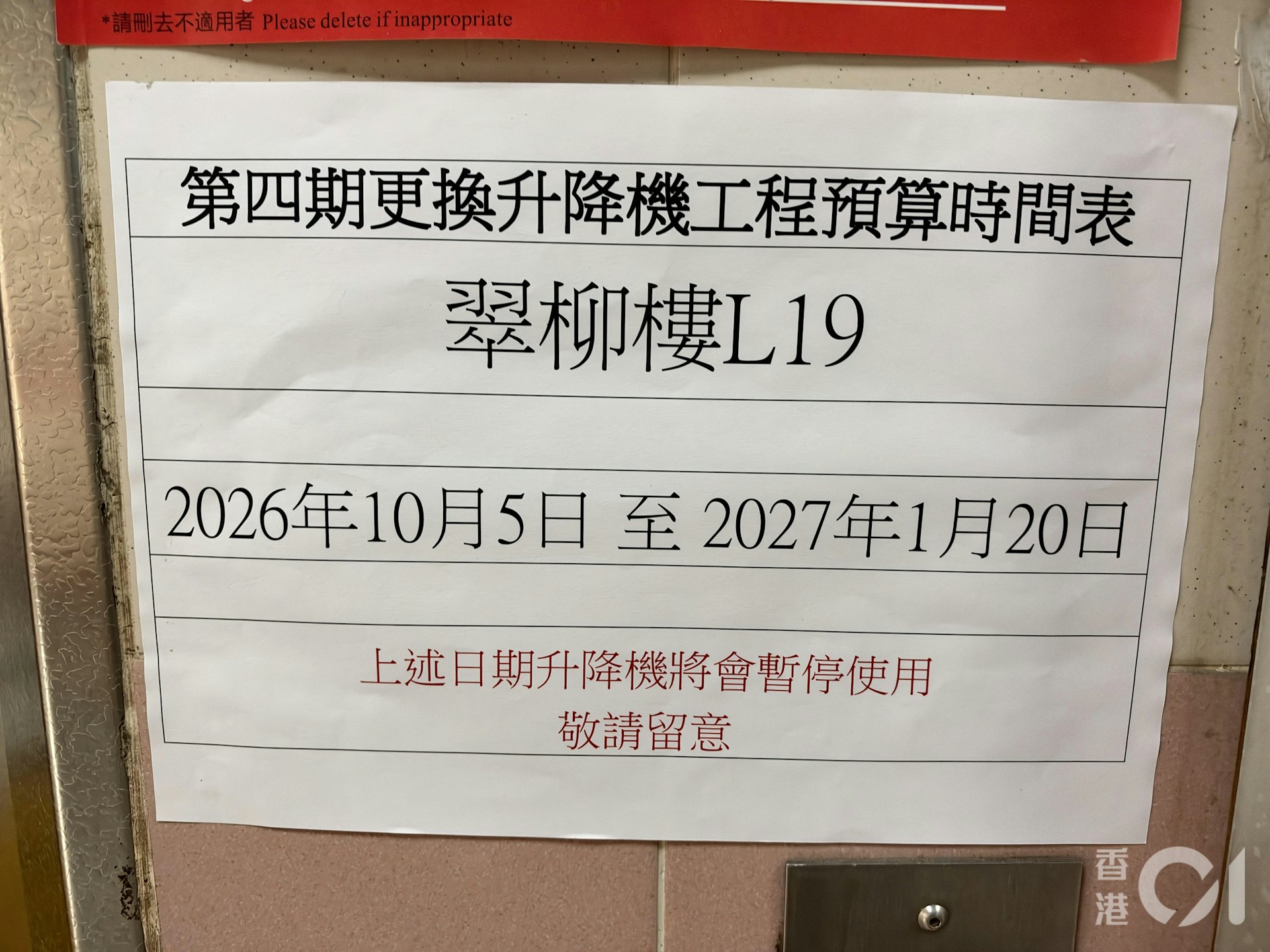 翠柳楼其中一部电梯围封更换,预计明年1月才完工。
