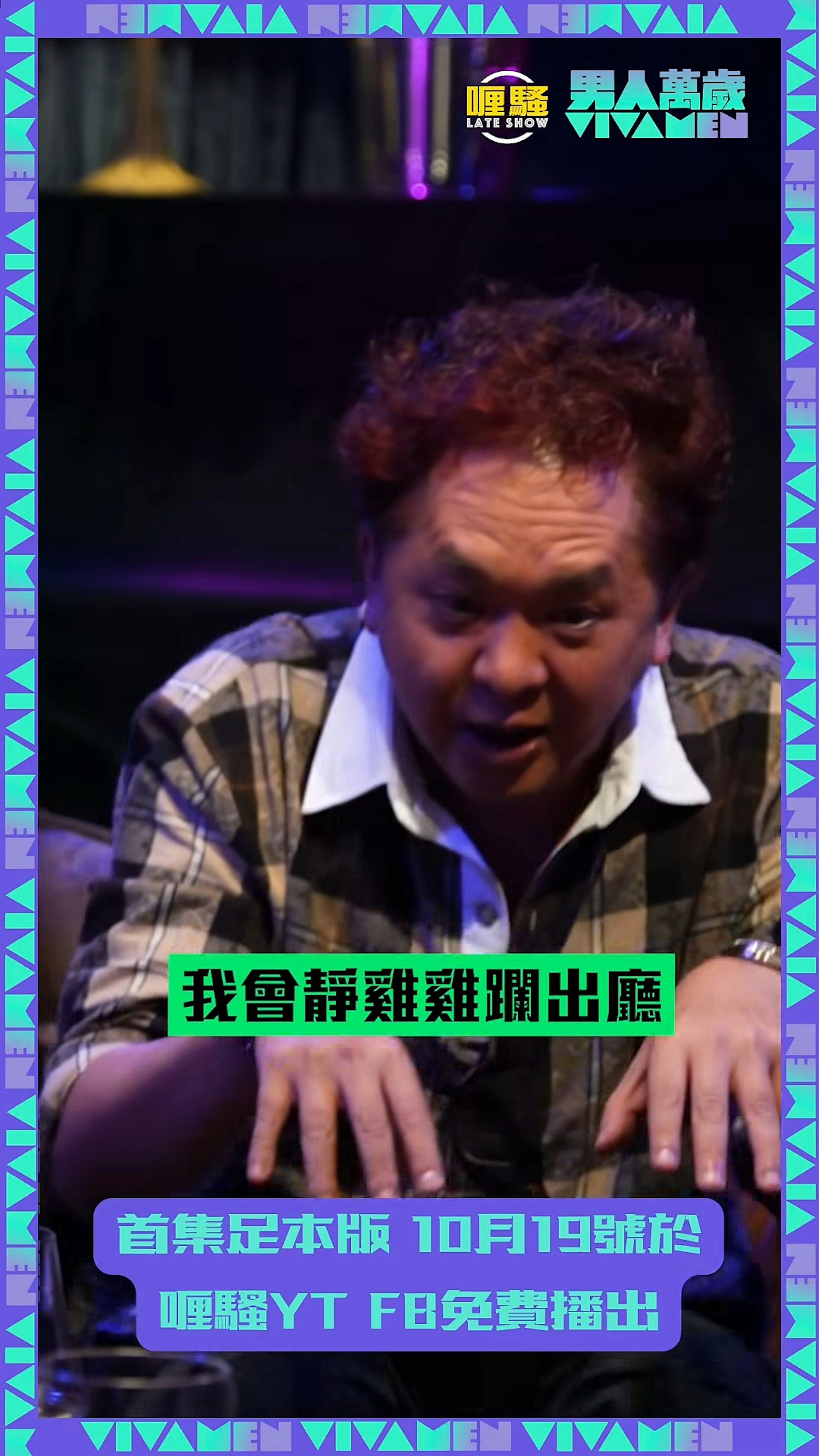邓兆尊笑言一年都无几次晨勃,若有反应会立刻鬼祟闪入客厅避难。(节目截图)
