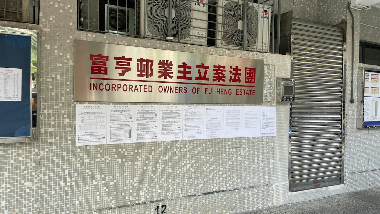 臺日電梯換𨋢違規|富亨邨工程揭臺日標價最低 房委會關鍵票通過