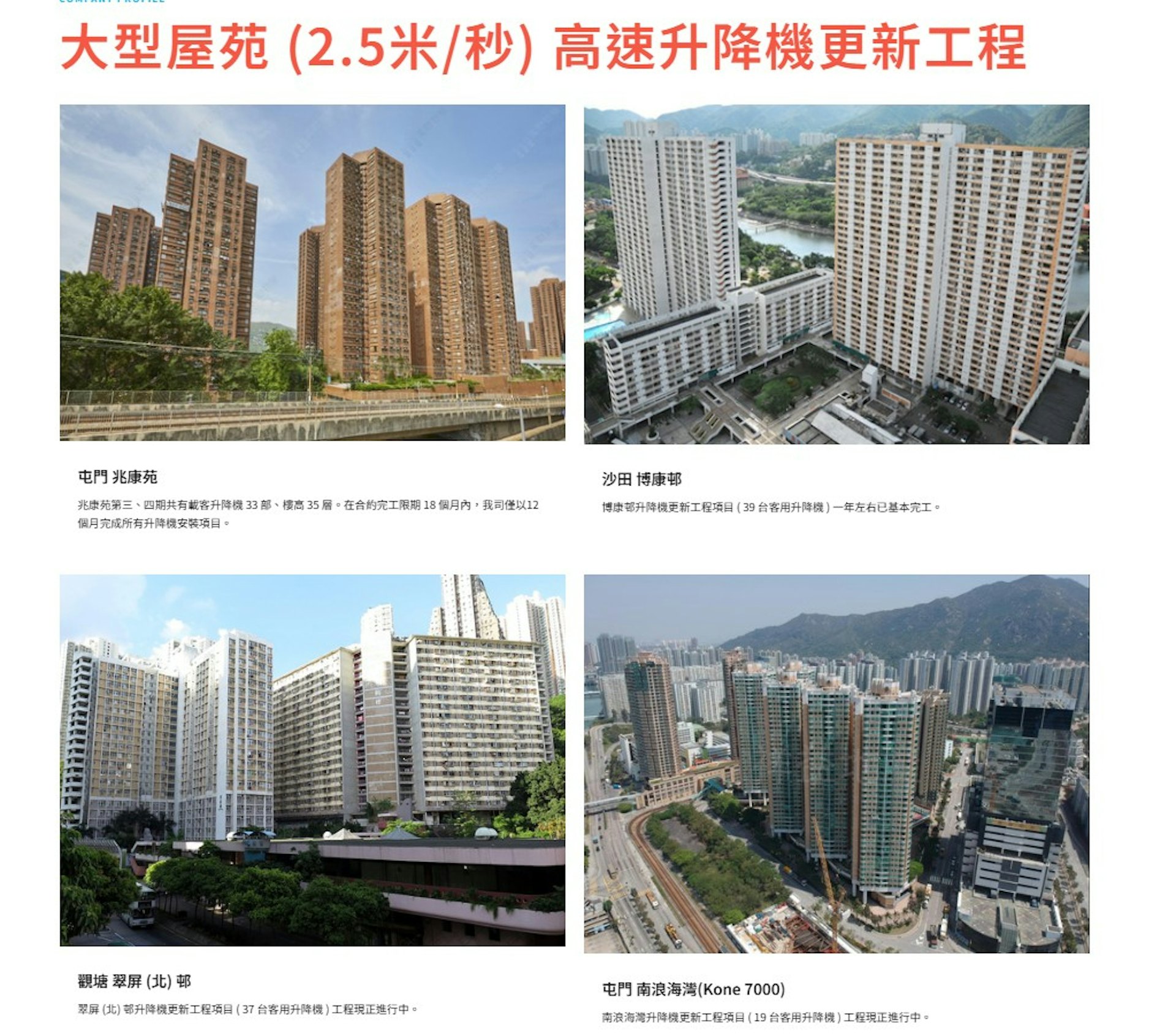 台日网页指,正在为沙田博康邨、观塘翠屏(北)邨以及屯门南浪海湾更换升降机。(台日电梯网页)
