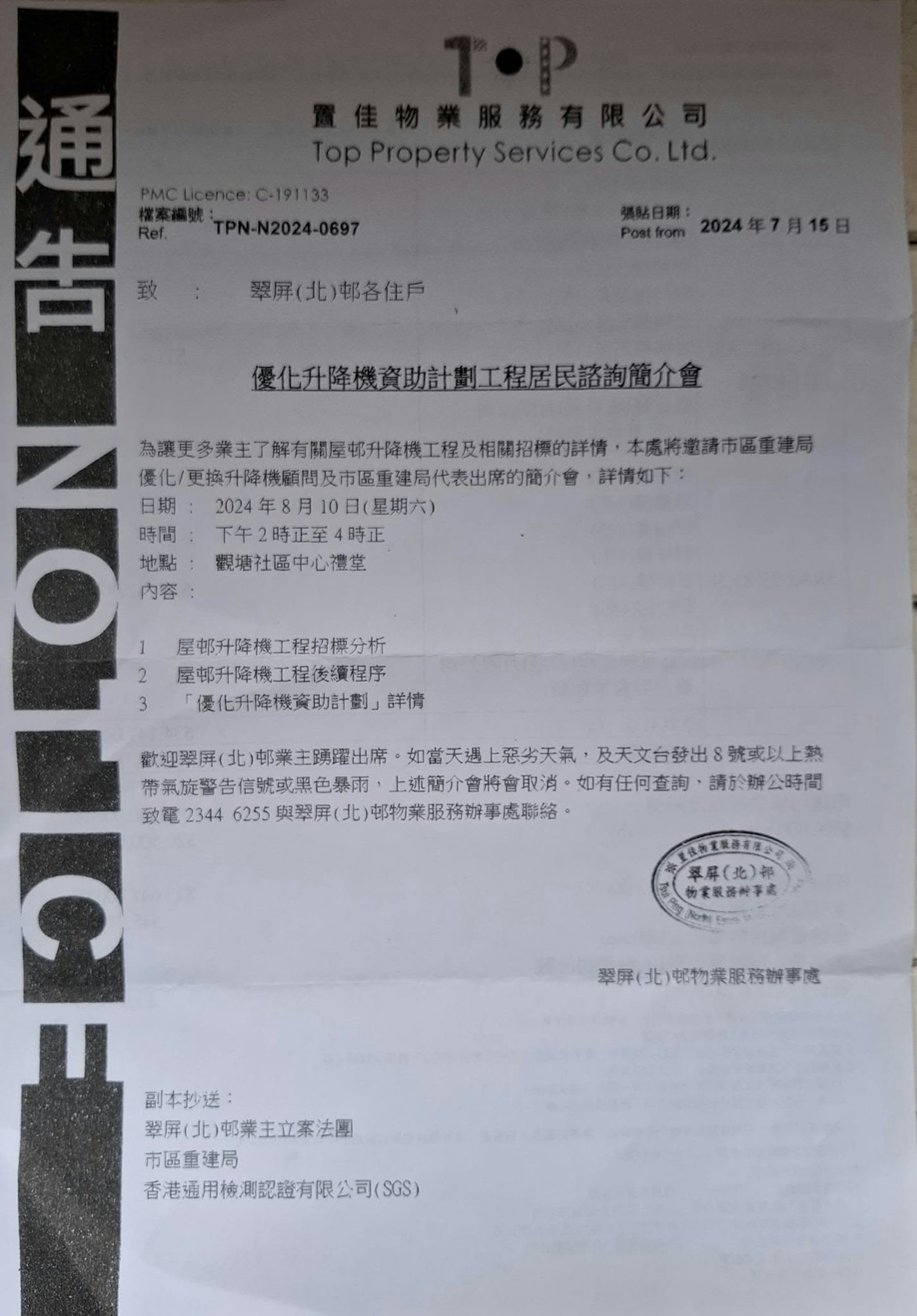 2024年8月10日,物业管理处曾举行居民咨询简介会。