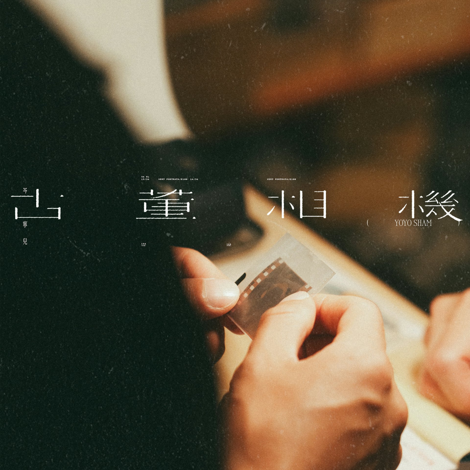 岑宁儿携魏如萱打造新歌《古董相机》试唱引泪崩,讲述失窃相机背后的时间记忆 岑宁儿携魏如萱打造新歌《古董相机》试唱引泪崩,讲述失窃相机背后的时间记忆