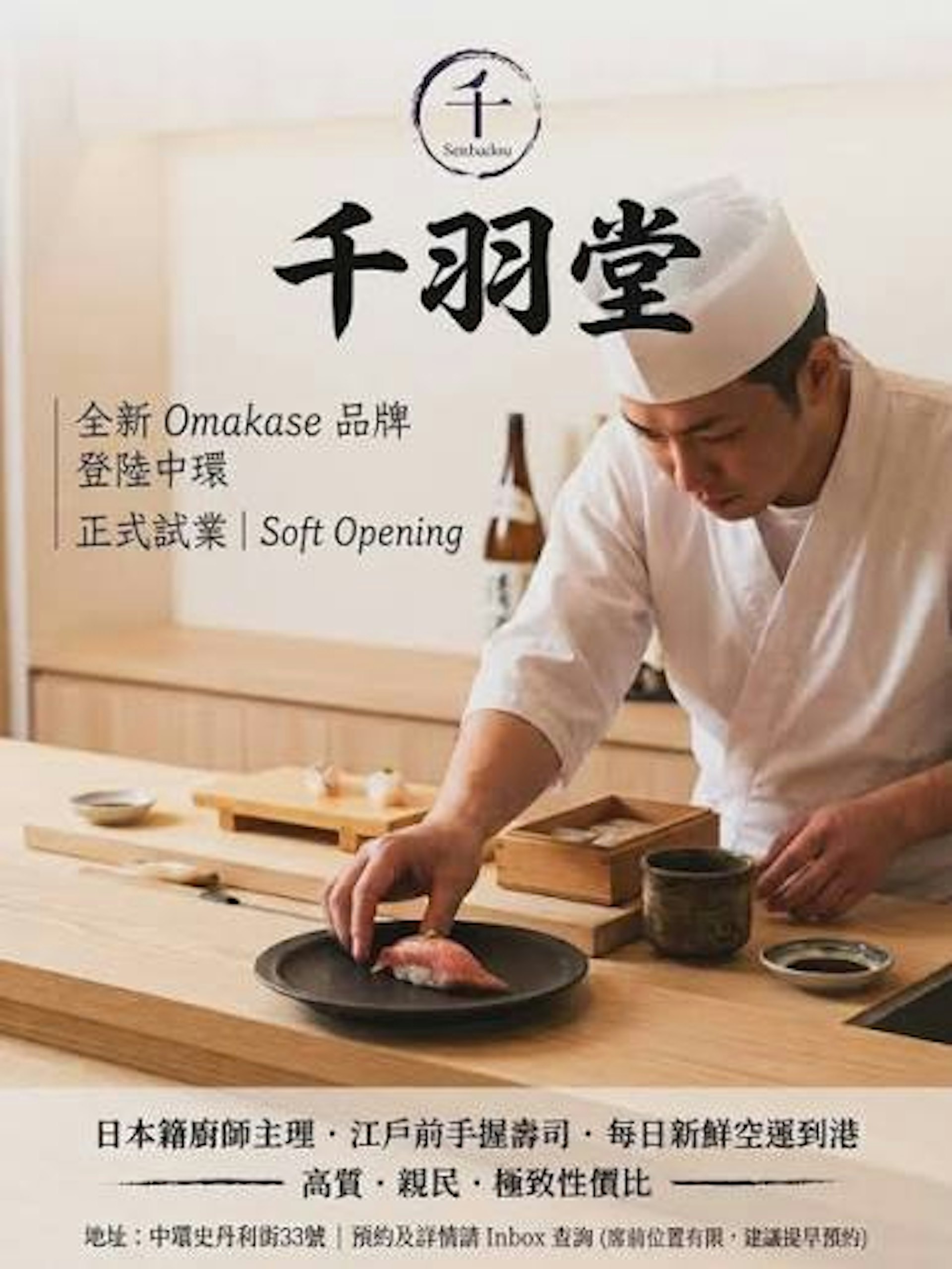 翠华跨界开日料店?中环千羽堂主打Omakase,日籍师傅坐镇抢高端市场 翠华跨界开日料店?中环千羽堂主打Omakase,日籍师傅坐镇抢高端市场
