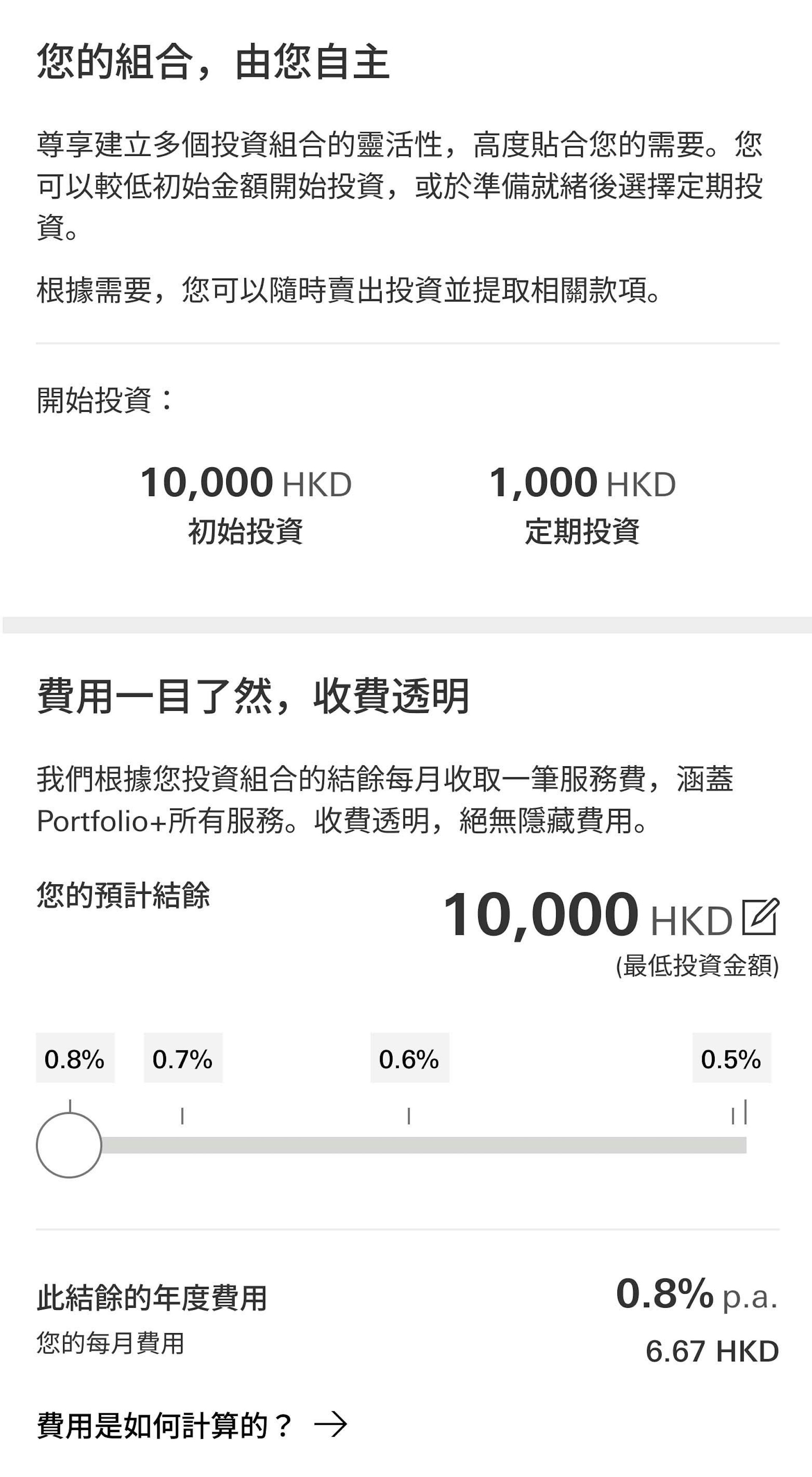 「滙丰Portfolio+」初始投资金额由港币10,000元起,平台费按相关投资组合的每日总市值厘定级别,以年费率计算,累计费用按月扣除。