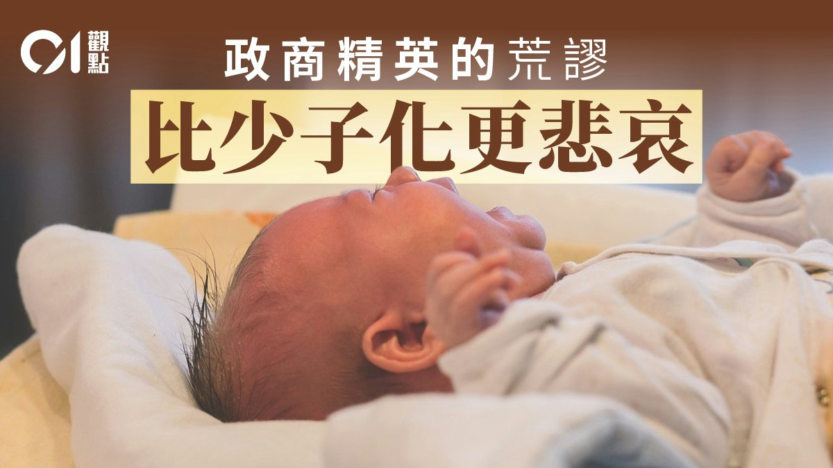 01觀點|一場怪避孕套、怪雪卵、怪封建的政商生育怪談